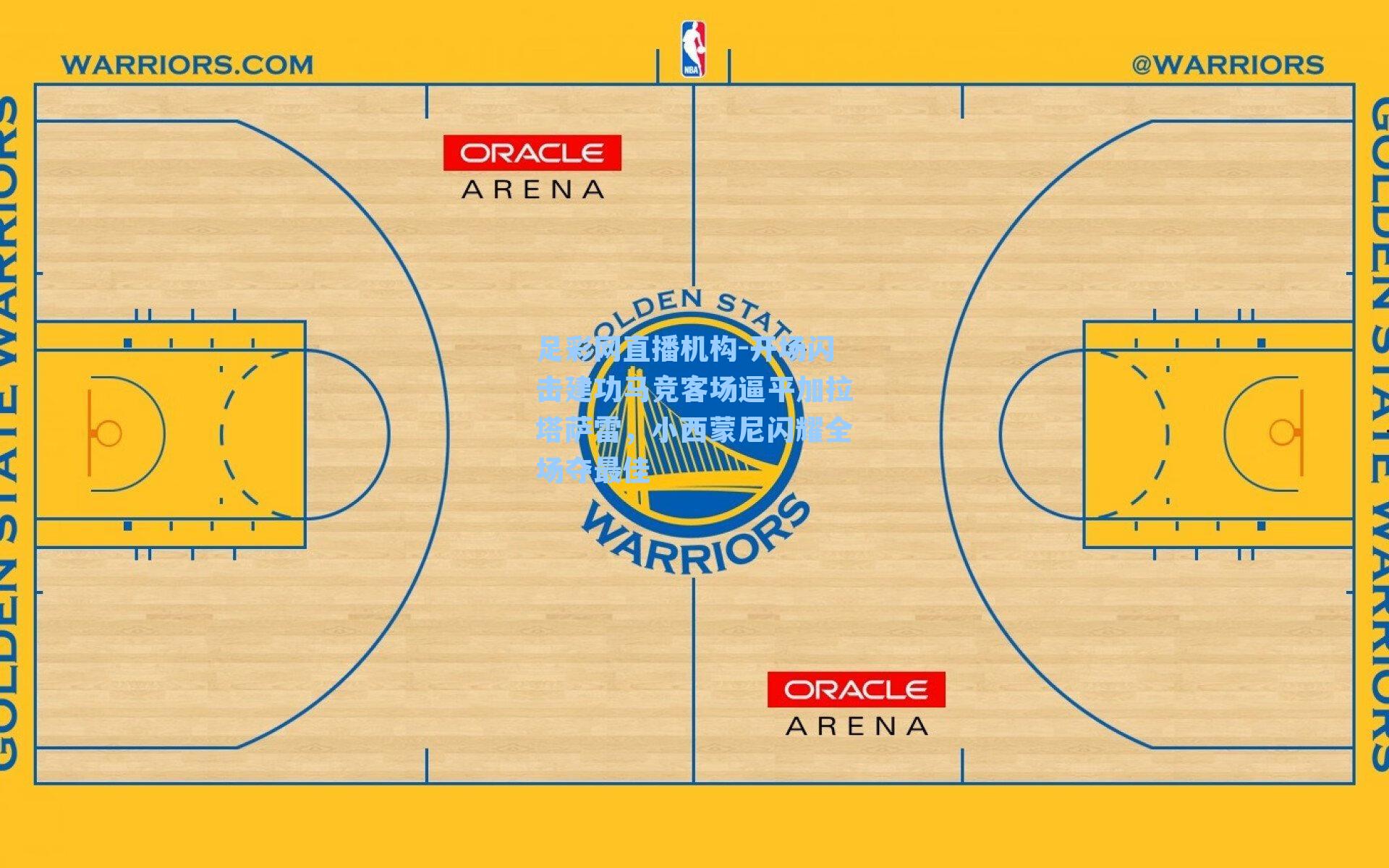 开场闪击建功马竞客场逼平加拉塔萨雷，小西蒙尼闪耀全场夺最佳