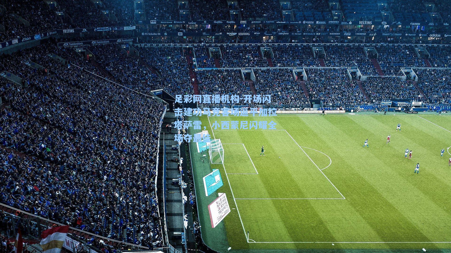 开场闪击建功马竞客场逼平加拉塔萨雷，小西蒙尼闪耀全场夺最佳