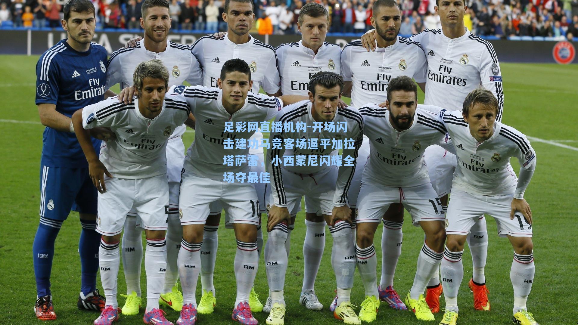 开场闪击建功马竞客场逼平加拉塔萨雷，小西蒙尼闪耀全场夺最佳