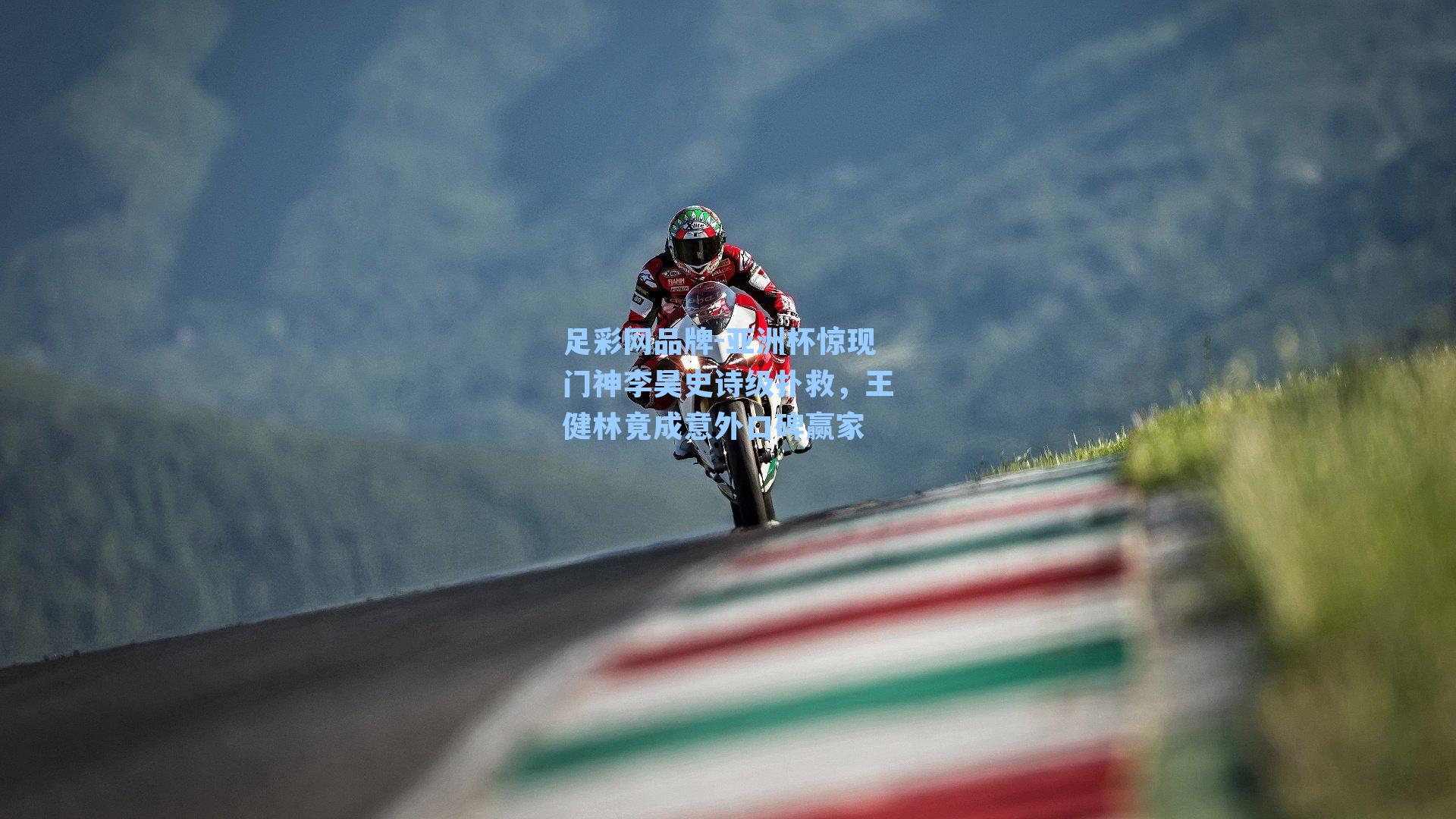 亚洲杯惊现门神李昊史诗级扑救，王健林竟成意外口碑赢家