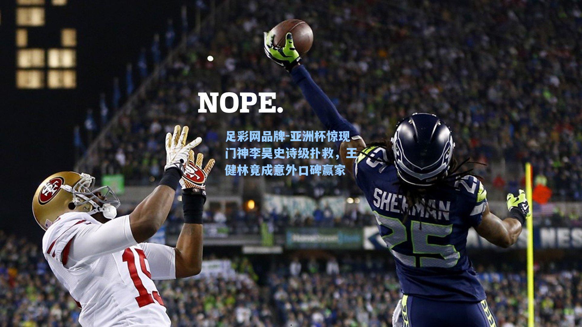 亚洲杯惊现门神李昊史诗级扑救，王健林竟成意外口碑赢家