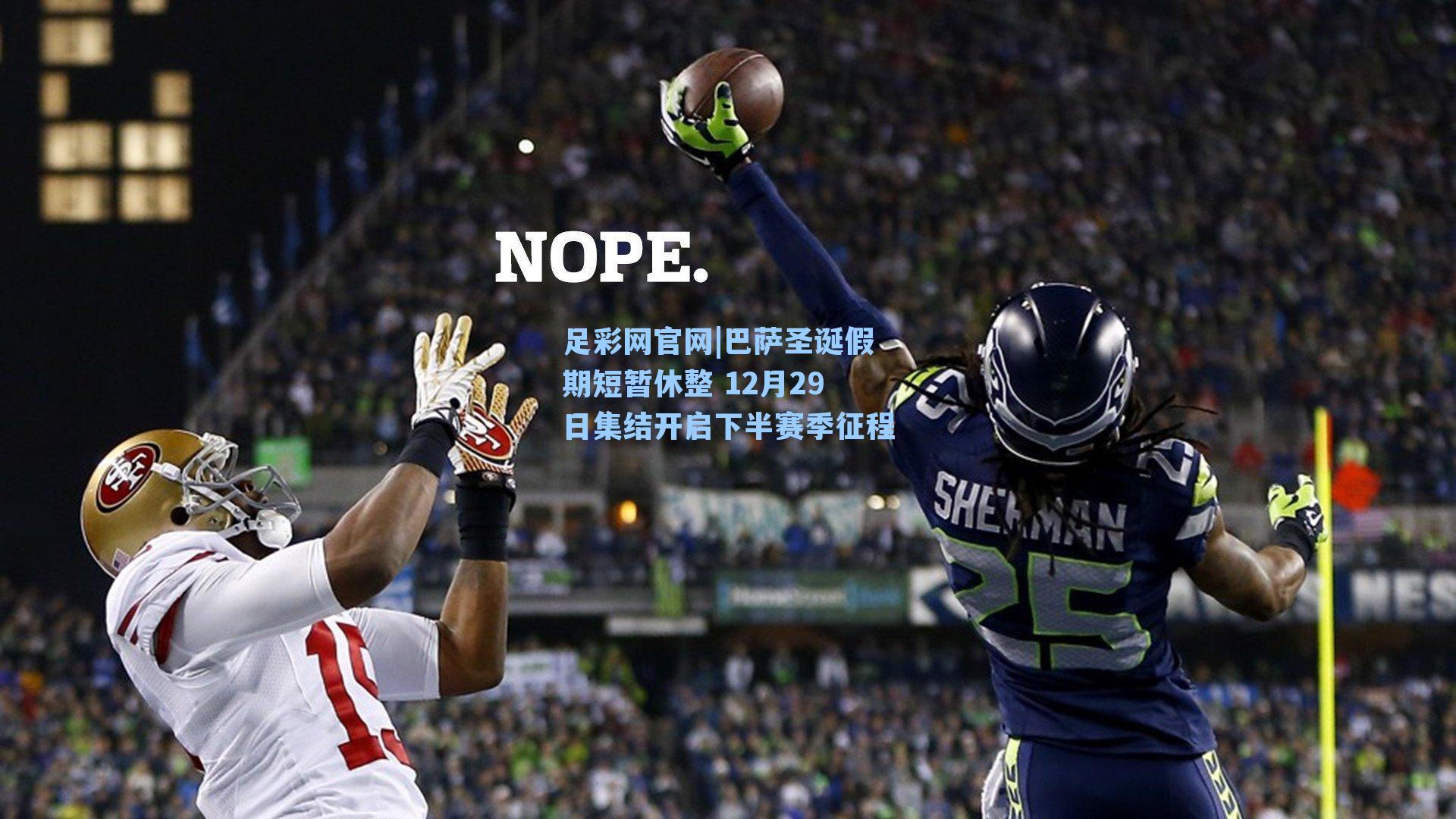 巴萨圣诞假期短暂休整 12月29日集结开启下半赛季征程