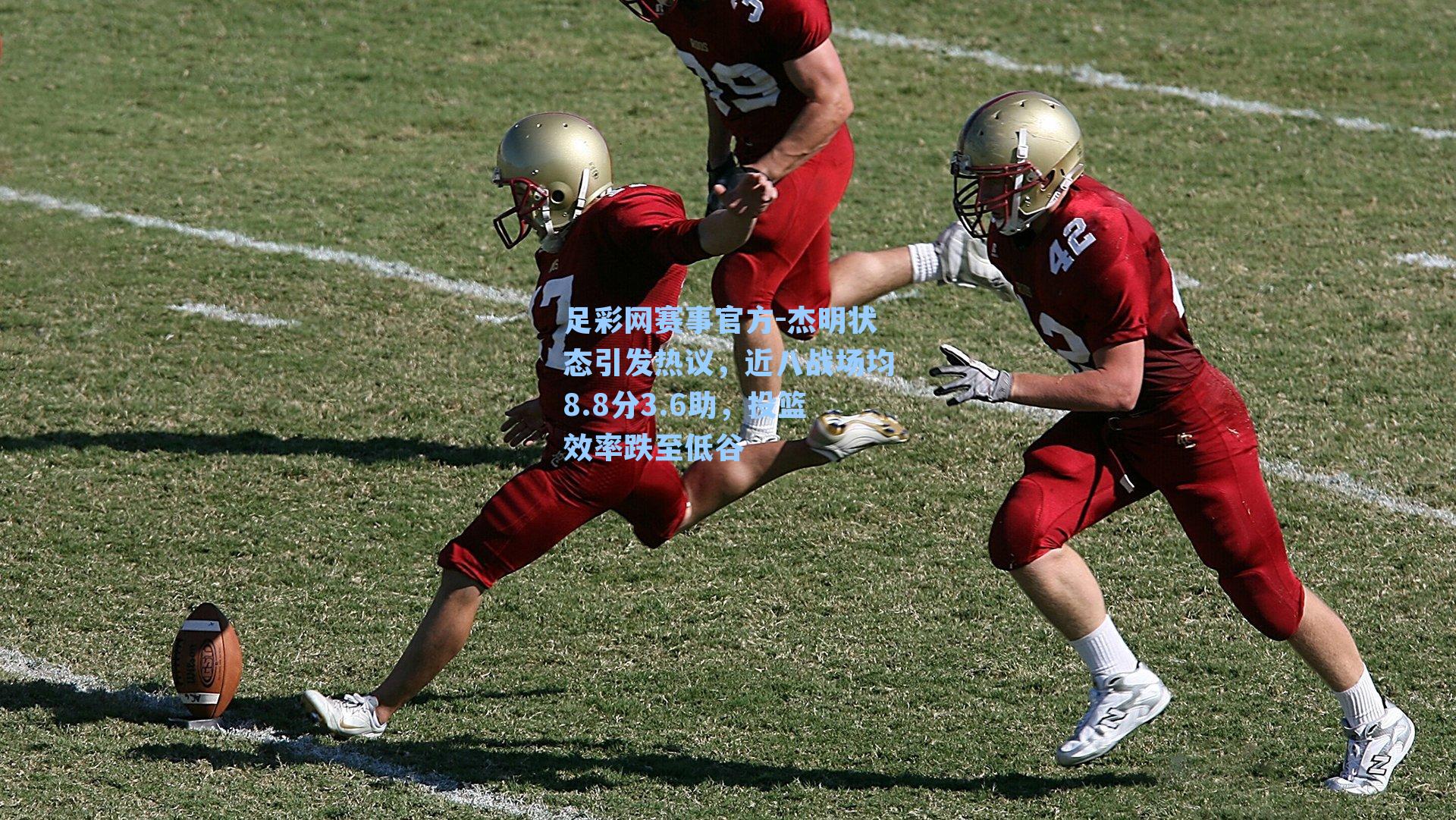 杰明状态引发热议,近八战场均8.8分3.6助,投篮效率跌至低谷