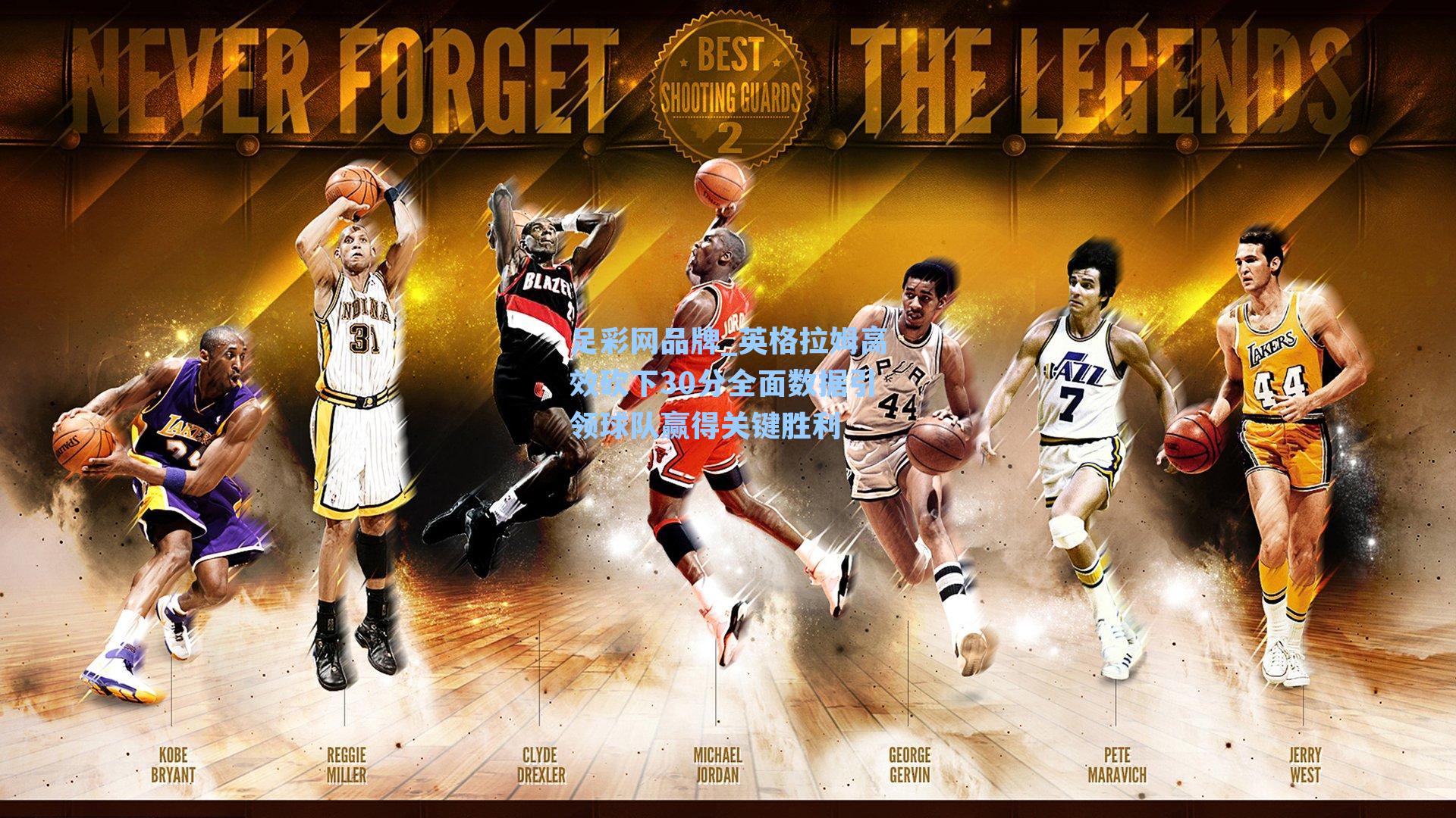 英格拉姆高效砍下30分全面数据引领球队赢得关键胜利