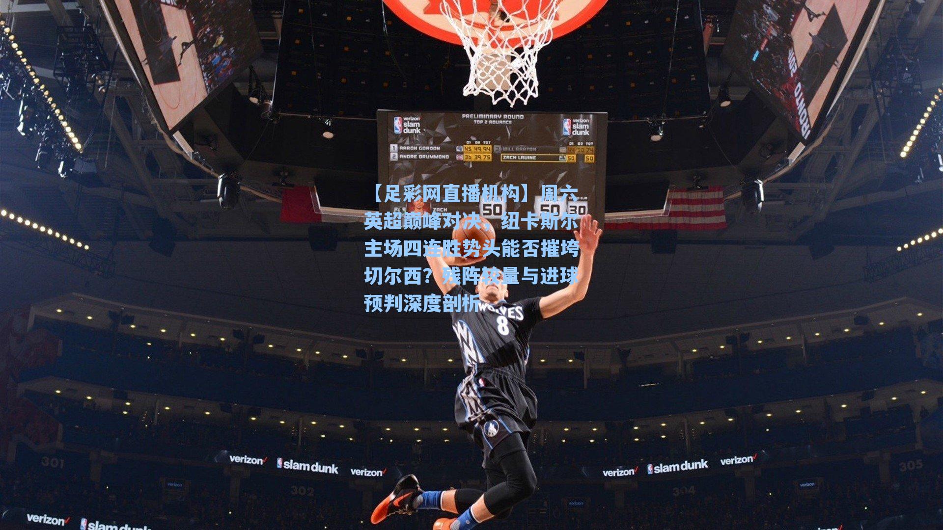 周六英超巅峰对决，纽卡斯尔主场四连胜势头能否摧垮切尔西？残阵较量与进球预判深度剖析