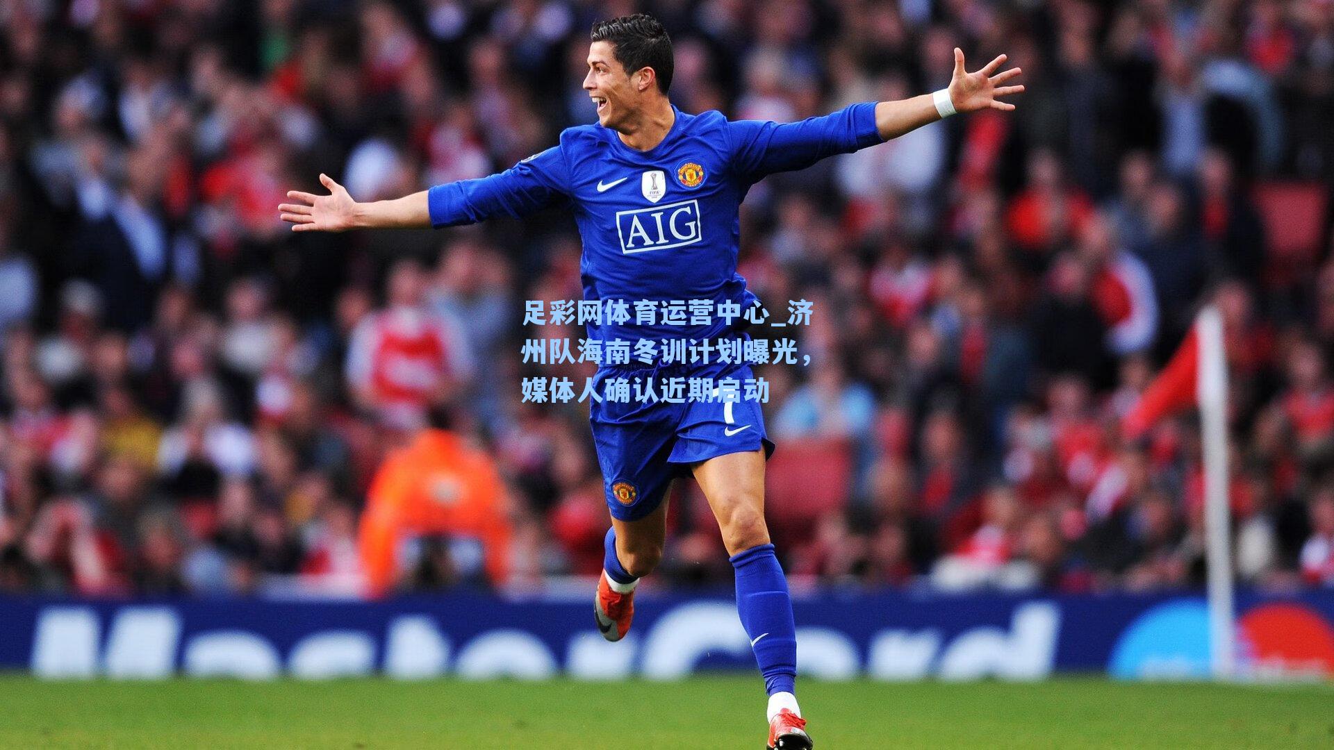 济州队海南冬训计划曝光，媒体人确认近期启动