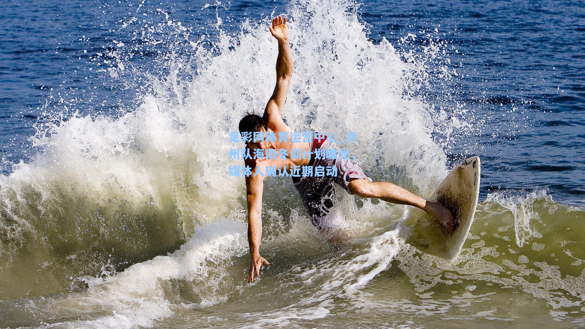 济州队海南冬训计划曝光，媒体人确认近期启动