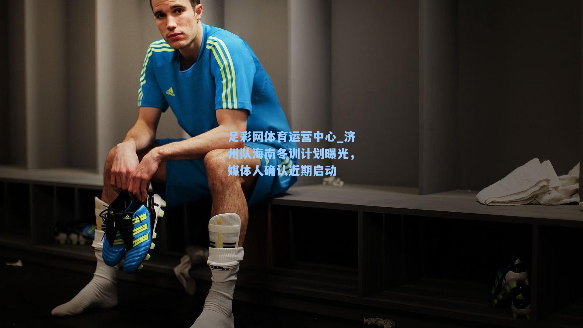 济州队海南冬训计划曝光，媒体人确认近期启动