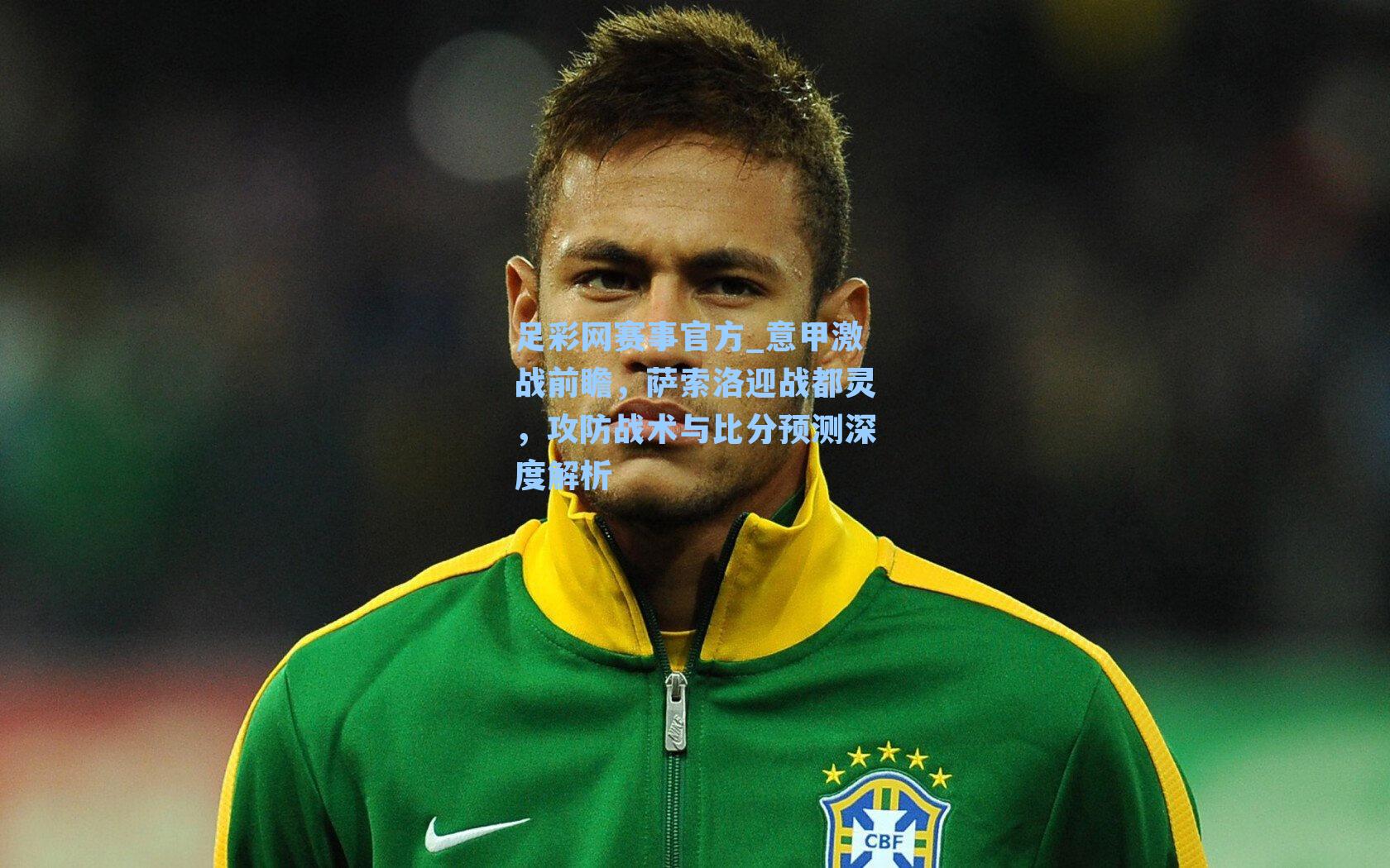 意甲激战前瞻，萨索洛迎战都灵，攻防战术与比分预测深度解析