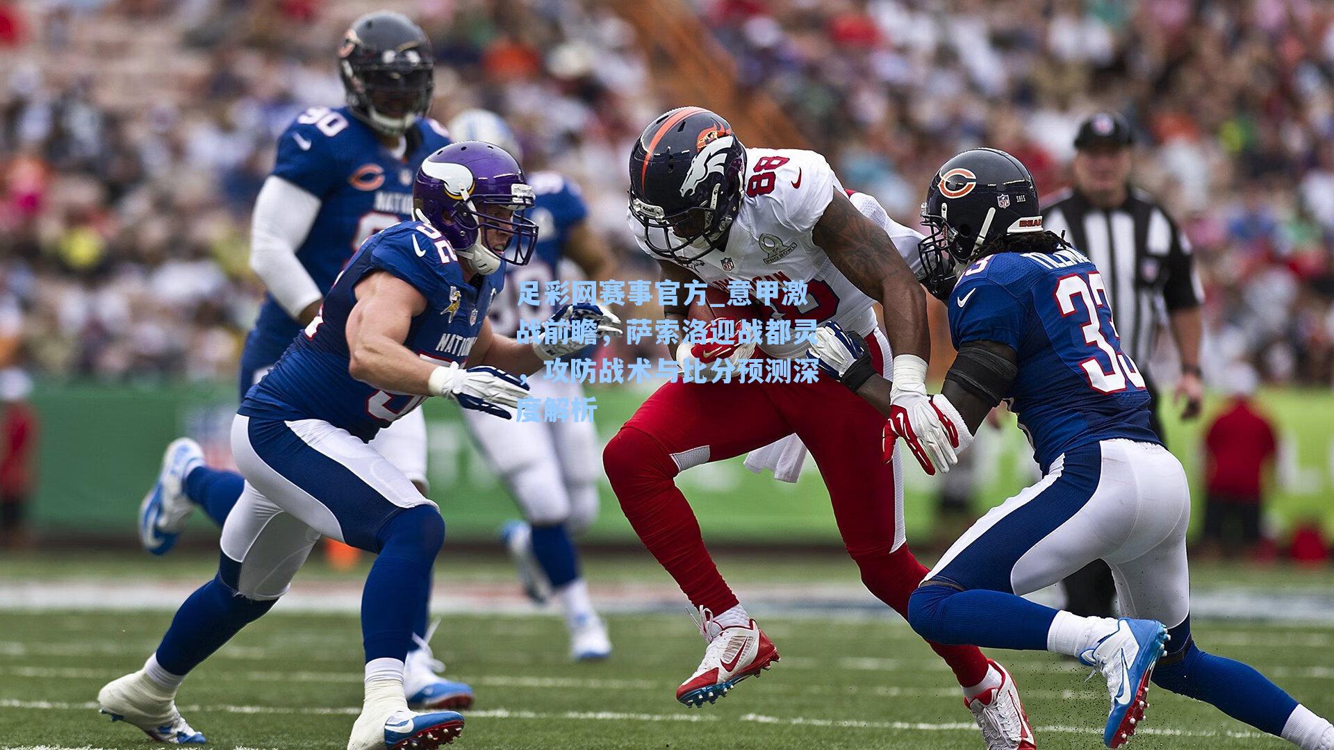 意甲激战前瞻，萨索洛迎战都灵，攻防战术与比分预测深度解析