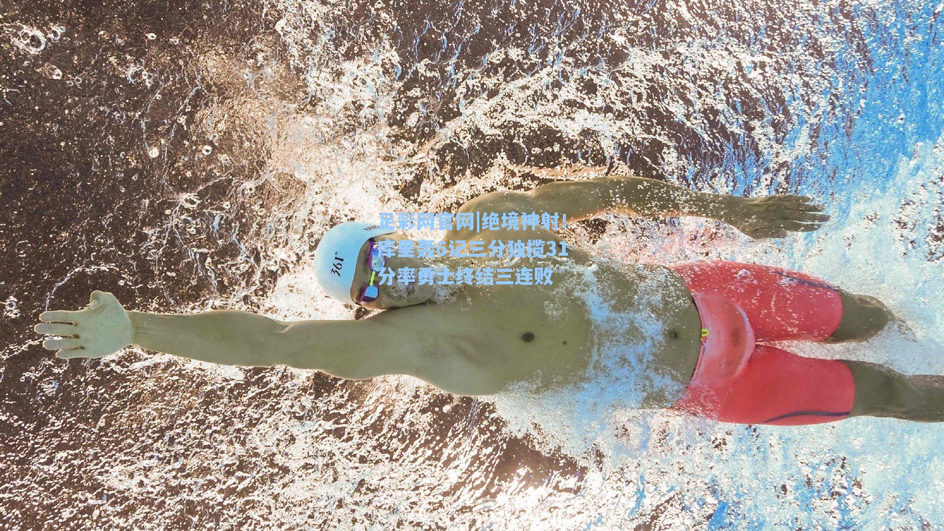 绝境神射！库里轰6记三分独揽31分率勇士终结三连败