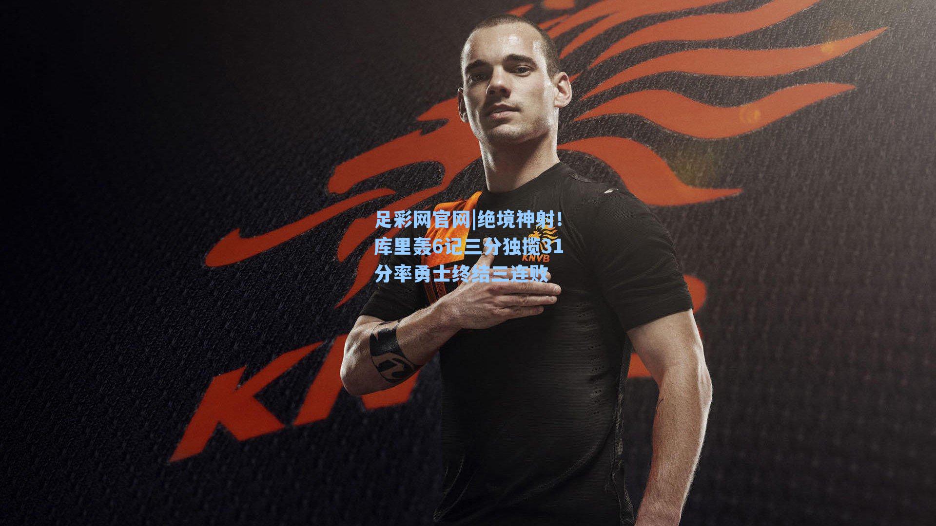 绝境神射！库里轰6记三分独揽31分率勇士终结三连败