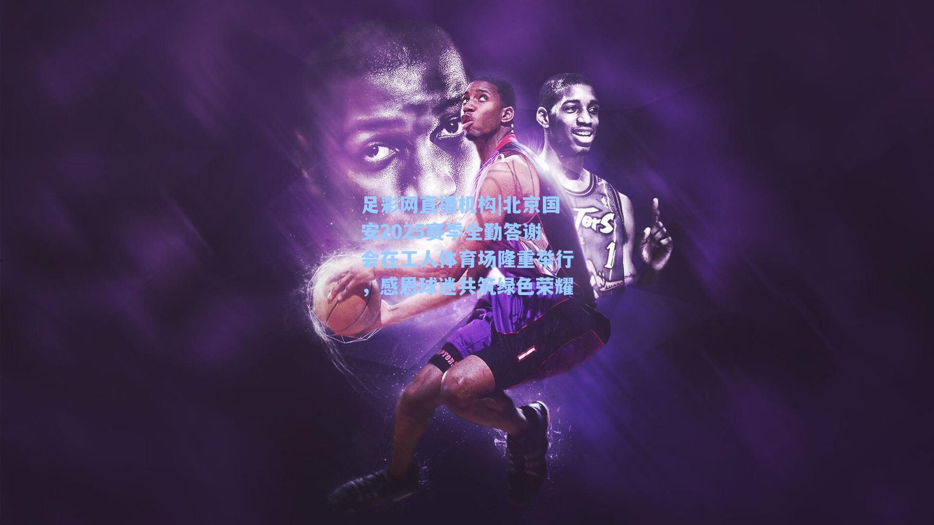 北京国安2025赛季全勤答谢会在工人体育场隆重举行，感恩球迷共筑绿色荣耀