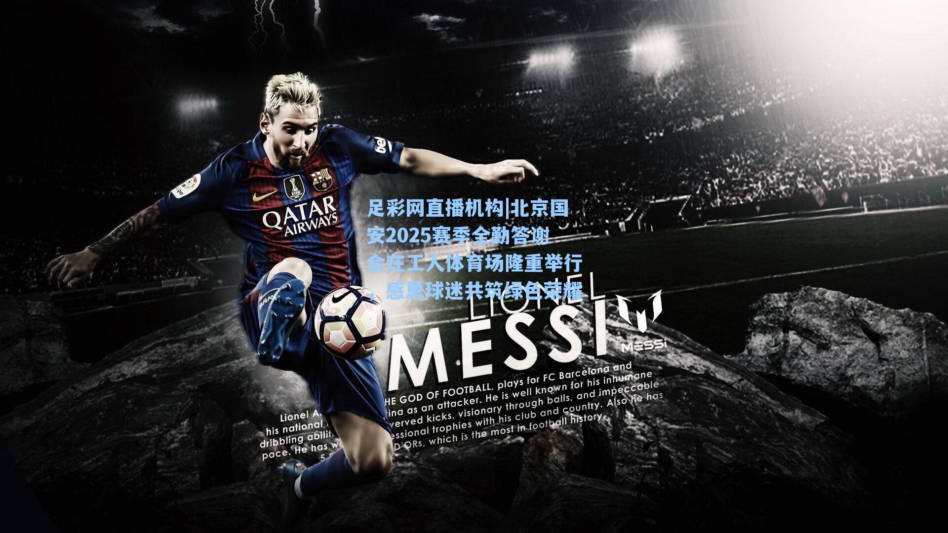 北京国安2025赛季全勤答谢会在工人体育场隆重举行，感恩球迷共筑绿色荣耀