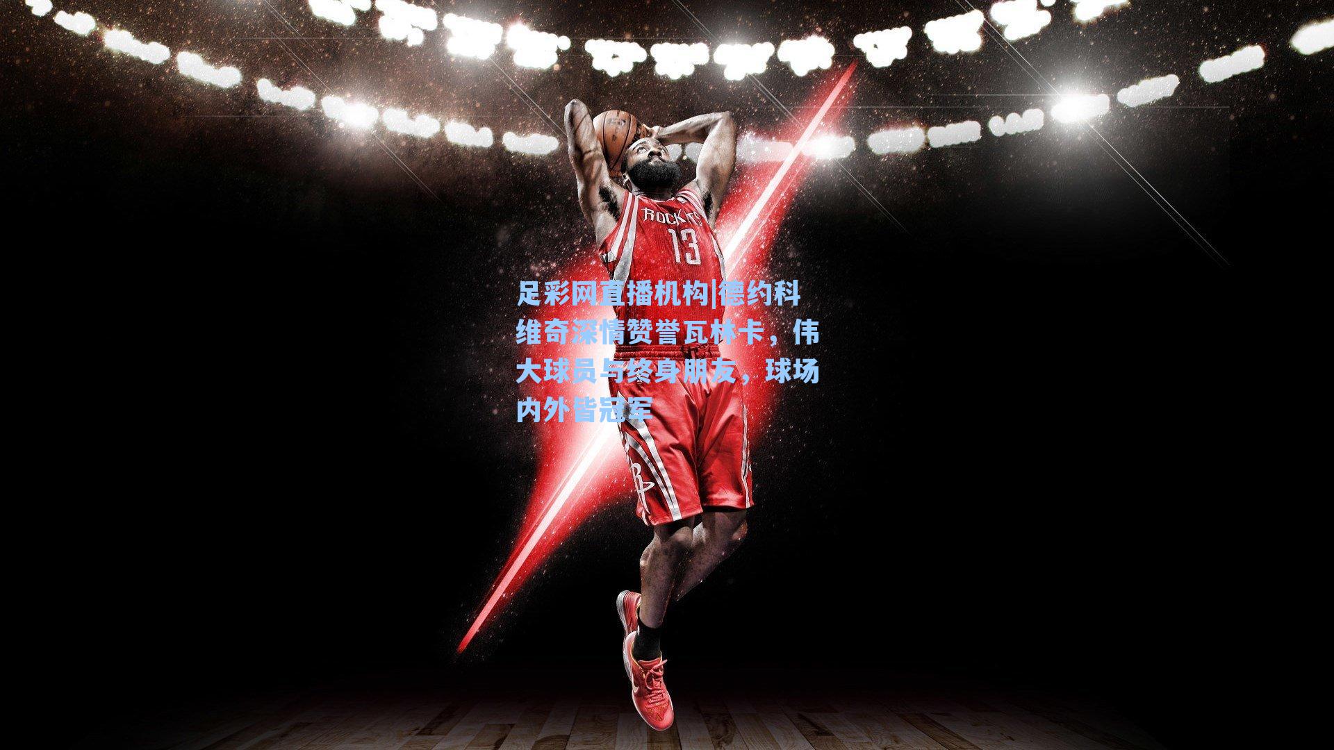 德约科维奇深情赞誉瓦林卡,伟大球员与终身朋友,球场内外皆冠军