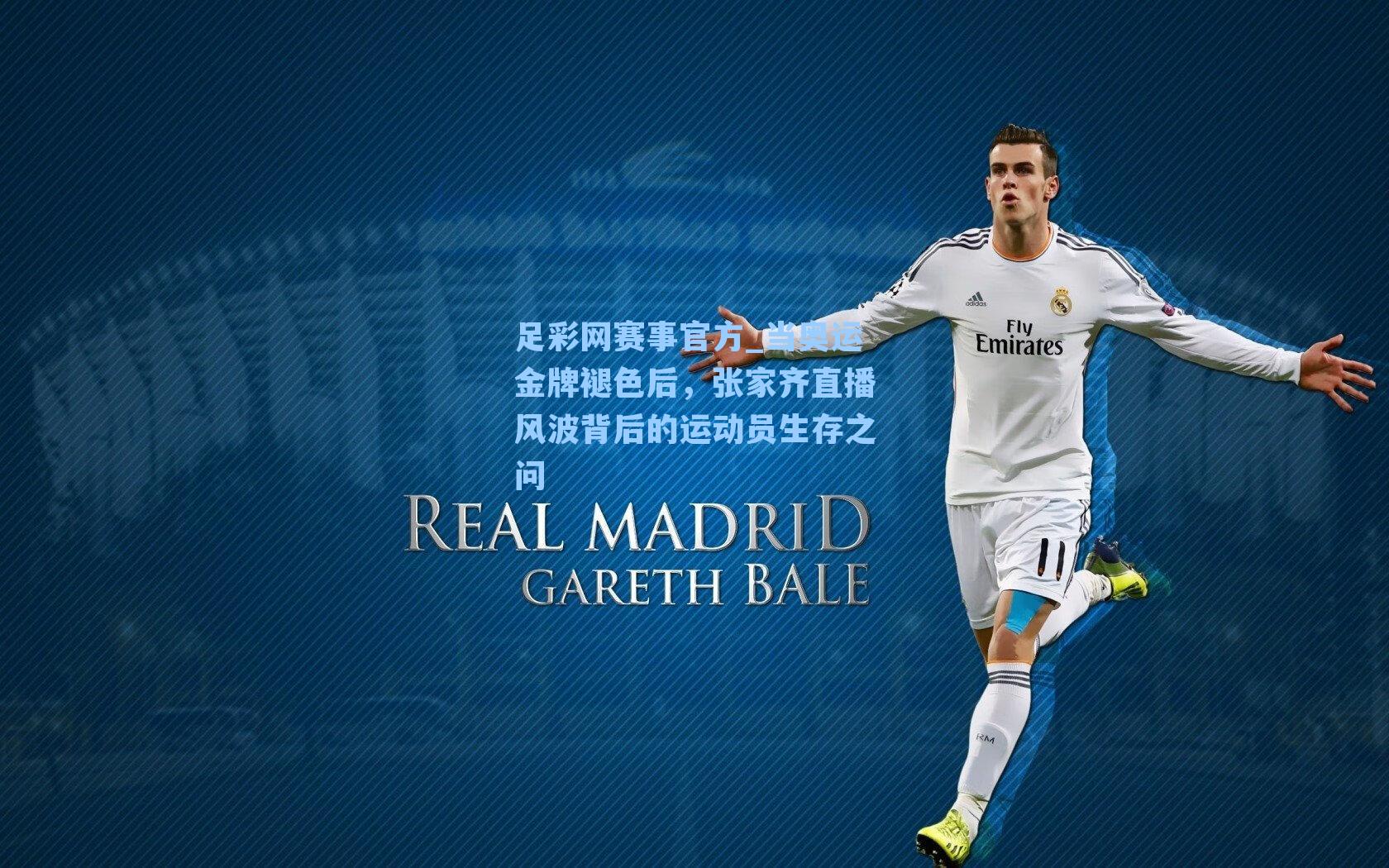 当奥运金牌褪色后,张家齐直播风波背后的运动员生存之问