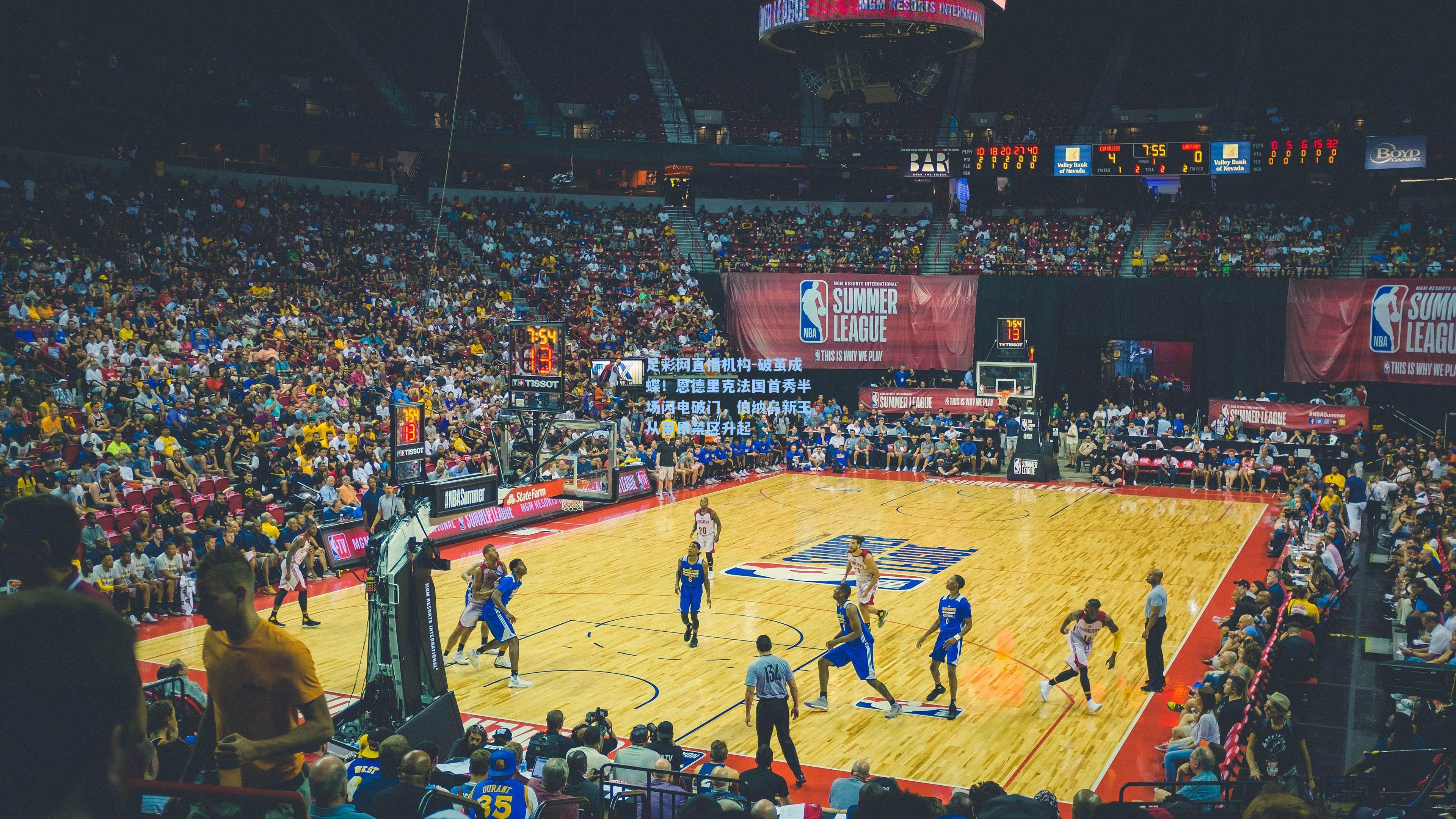 破茧成蝶！恩德里克法国首秀半场闪电破门，伯纳乌新王从里昂禁区升起