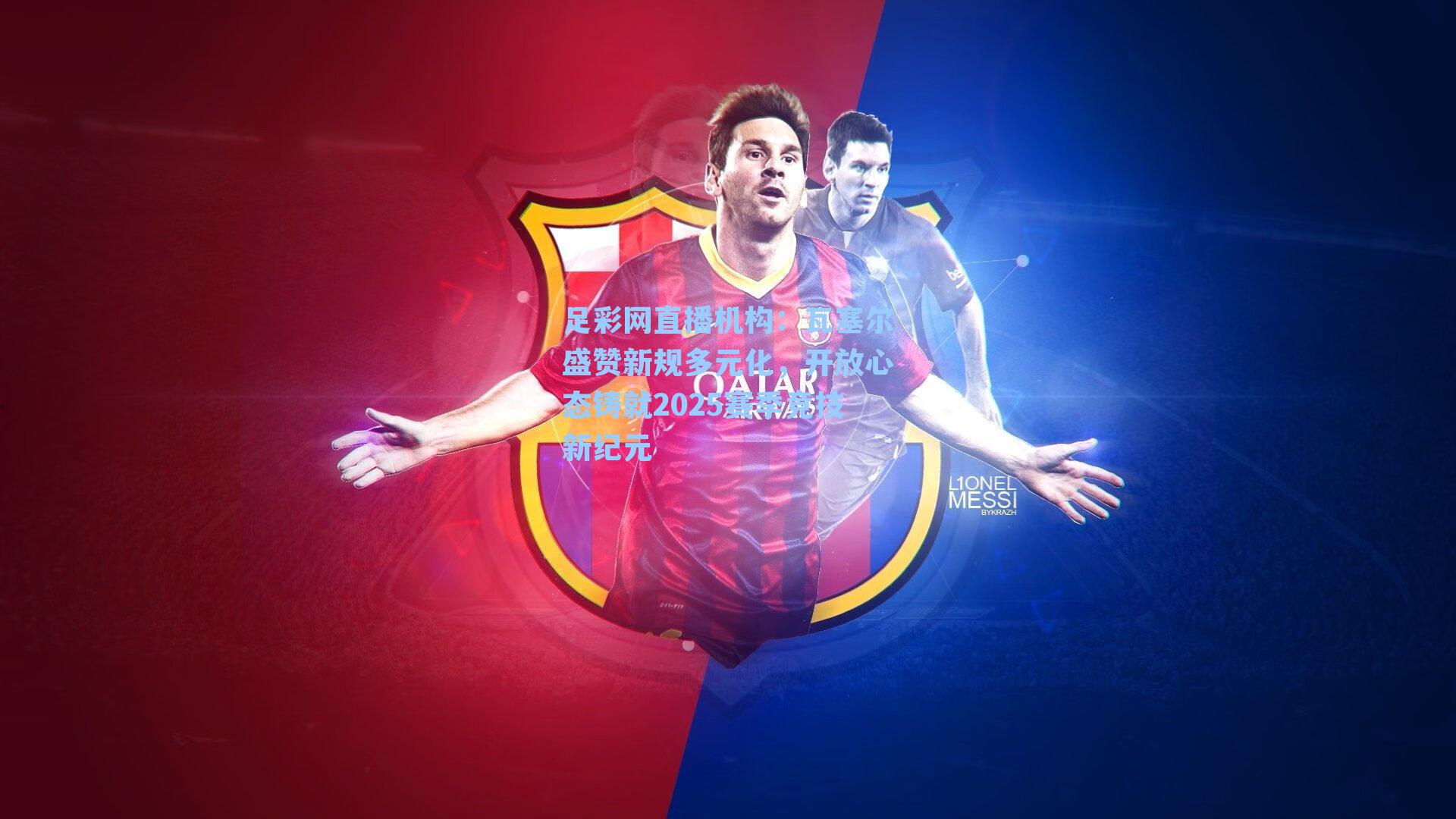 瓦塞尔盛赞新规多元化，开放心态铸就2025赛季竞技新纪元