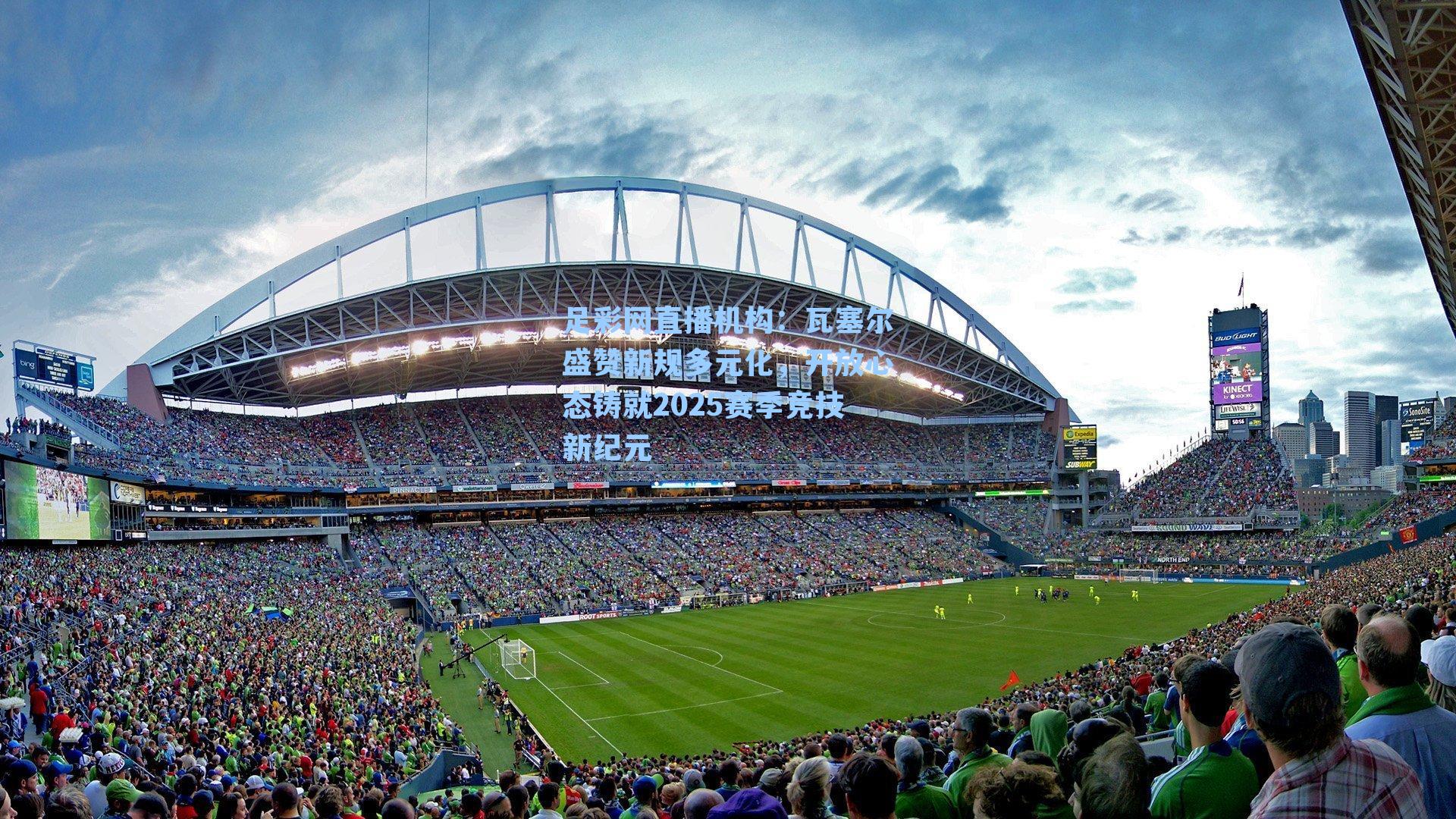 瓦塞尔盛赞新规多元化，开放心态铸就2025赛季竞技新纪元