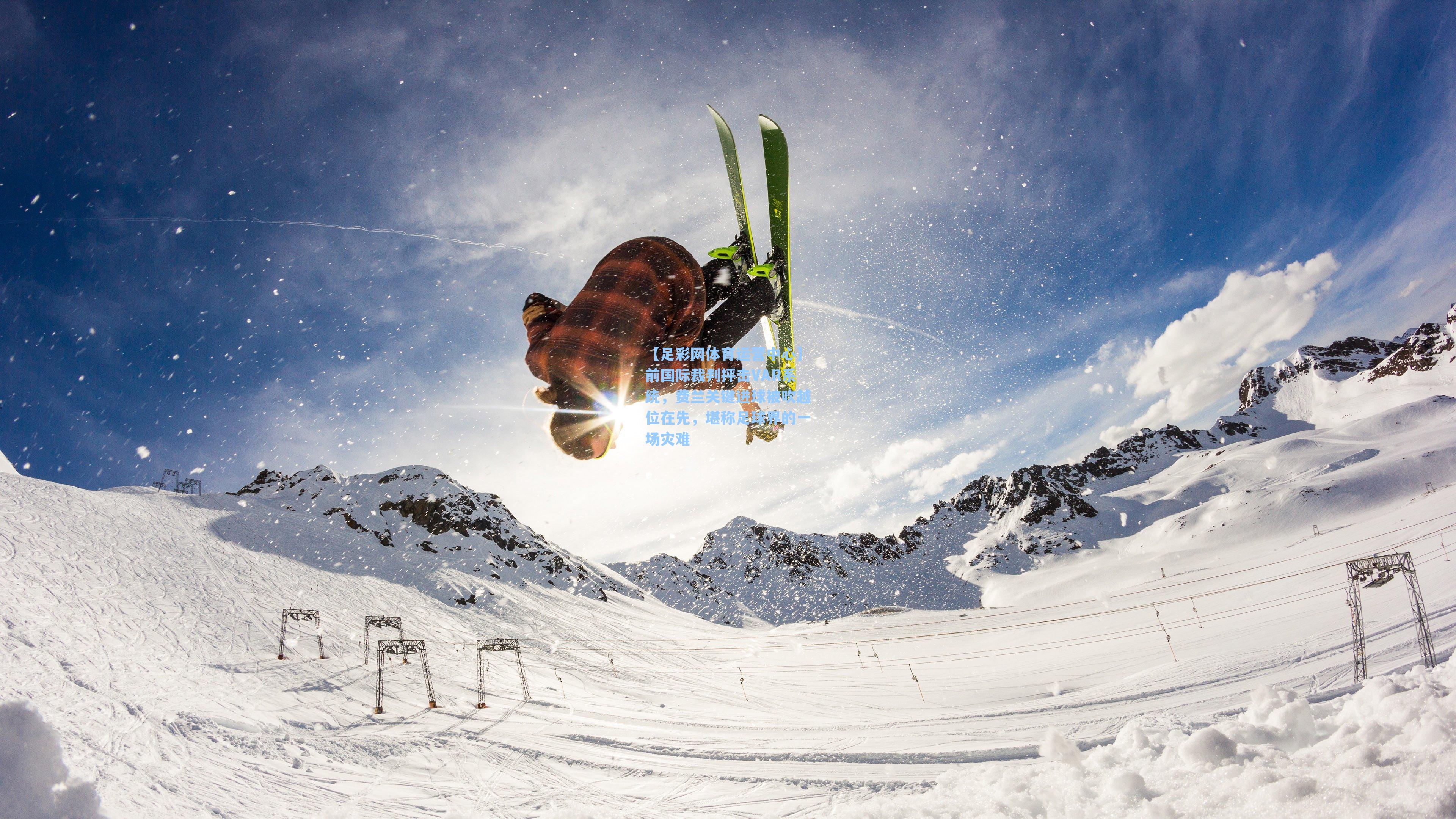 前国际裁判抨击VAR系统，费兰关键进球被吹越位在先，堪称足球界的一场灾难