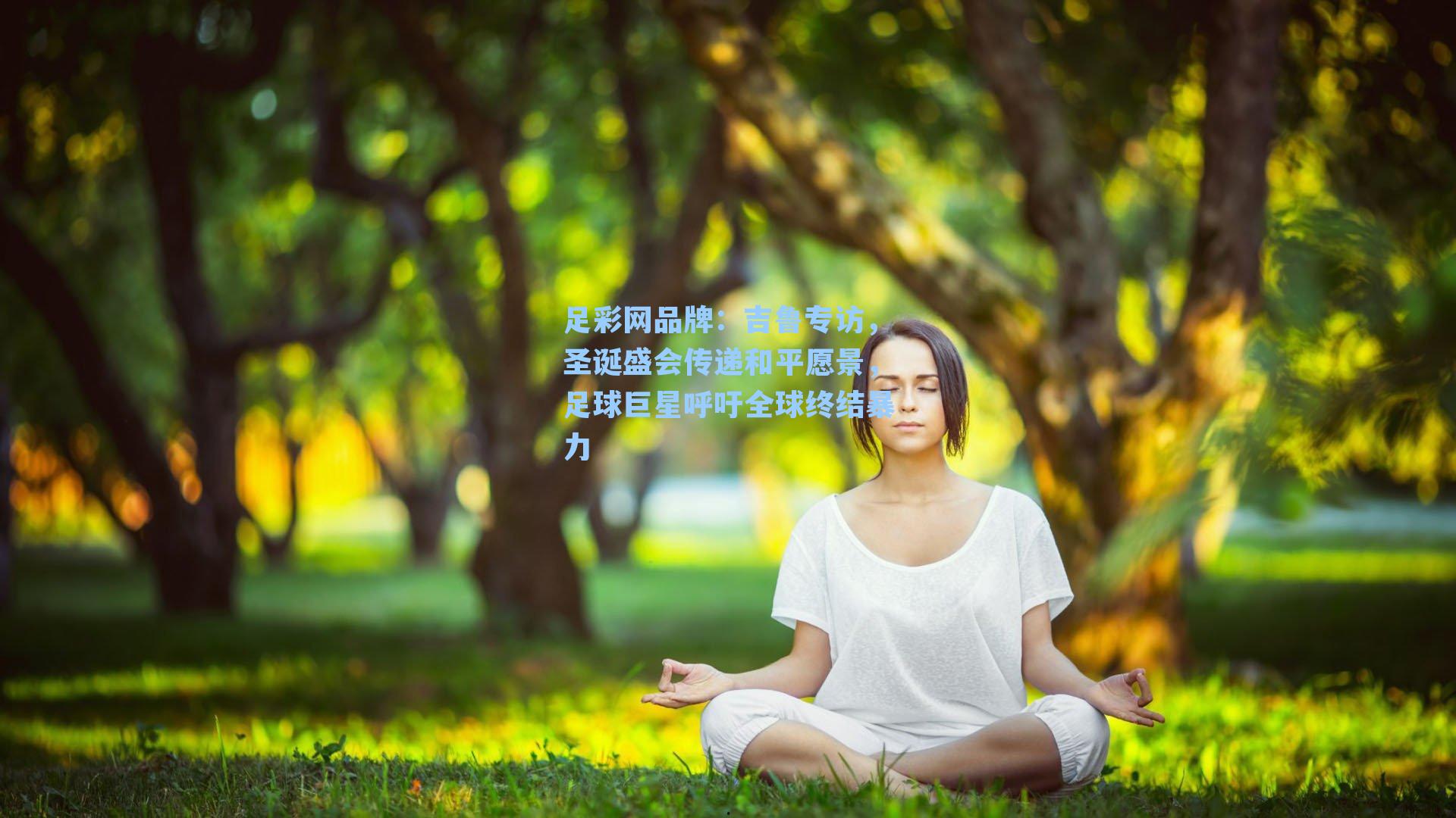 吉鲁专访，圣诞盛会传递和平愿景，足球巨星呼吁全球终结暴力