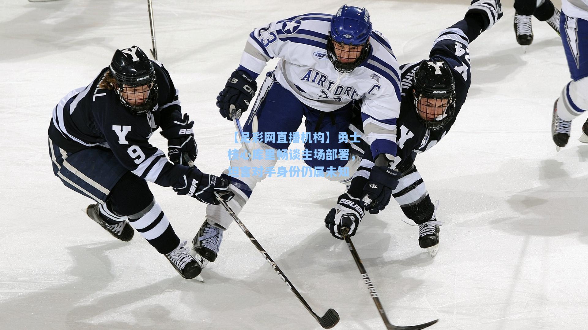 勇士核心库里畅谈主场部署，坦言对手身份仍属未知