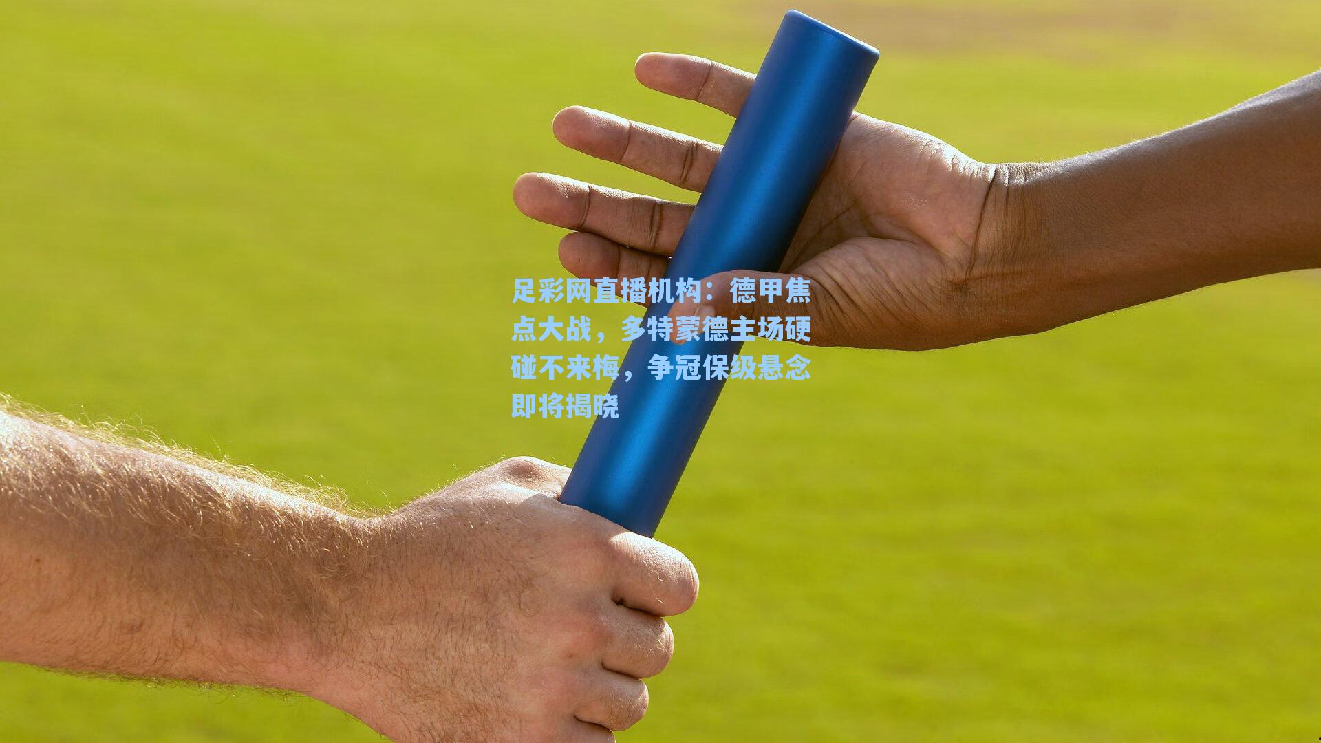 德甲焦点大战，多特蒙德主场硬碰不来梅，争冠保级悬念即将揭晓