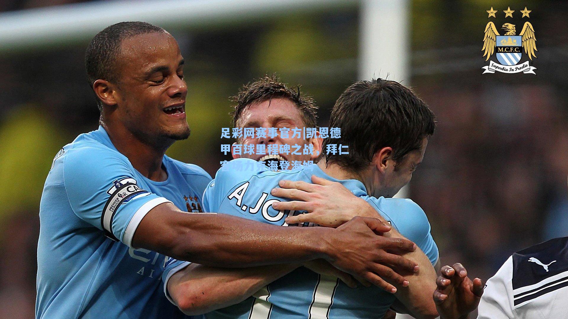 凯恩德甲百球里程碑之战,拜仁客场力克海登海姆