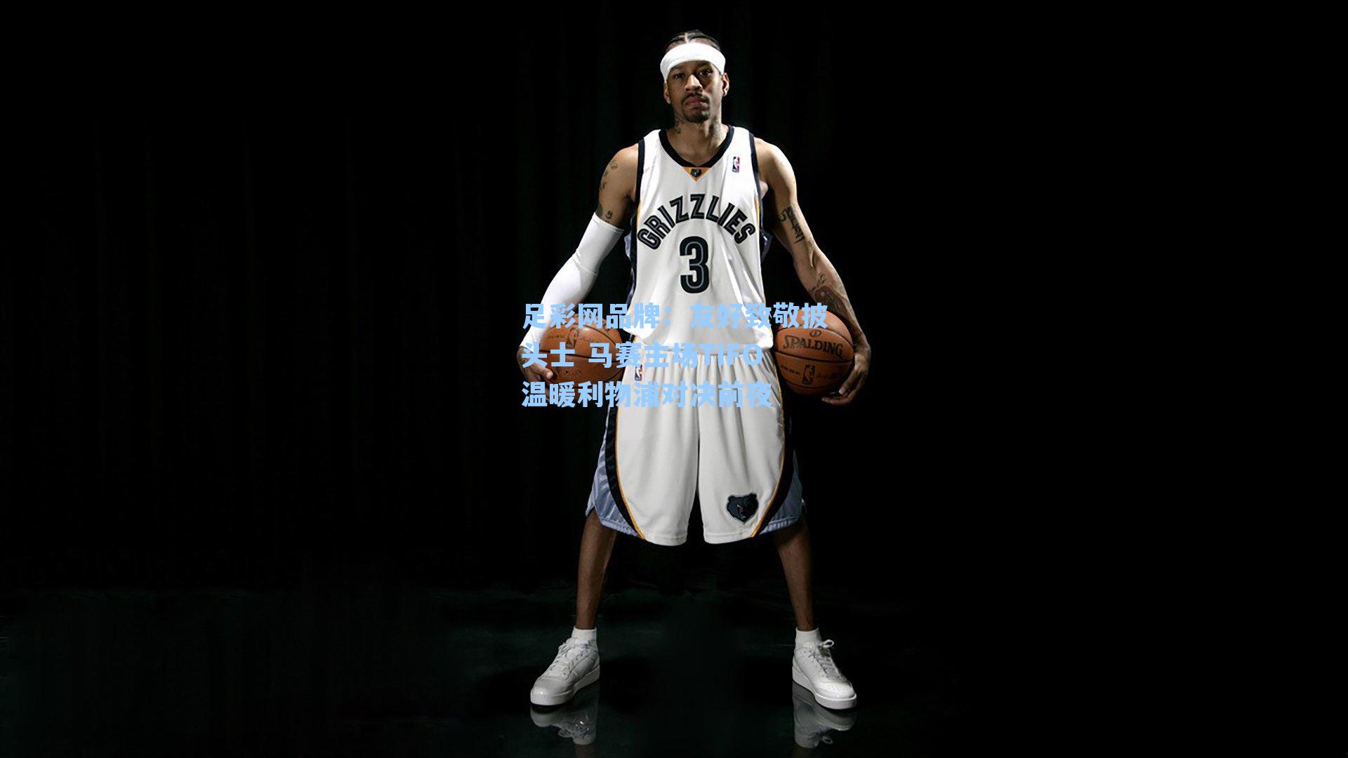 友好致敬披头士 马赛主场TIFO温暖利物浦对决前夜