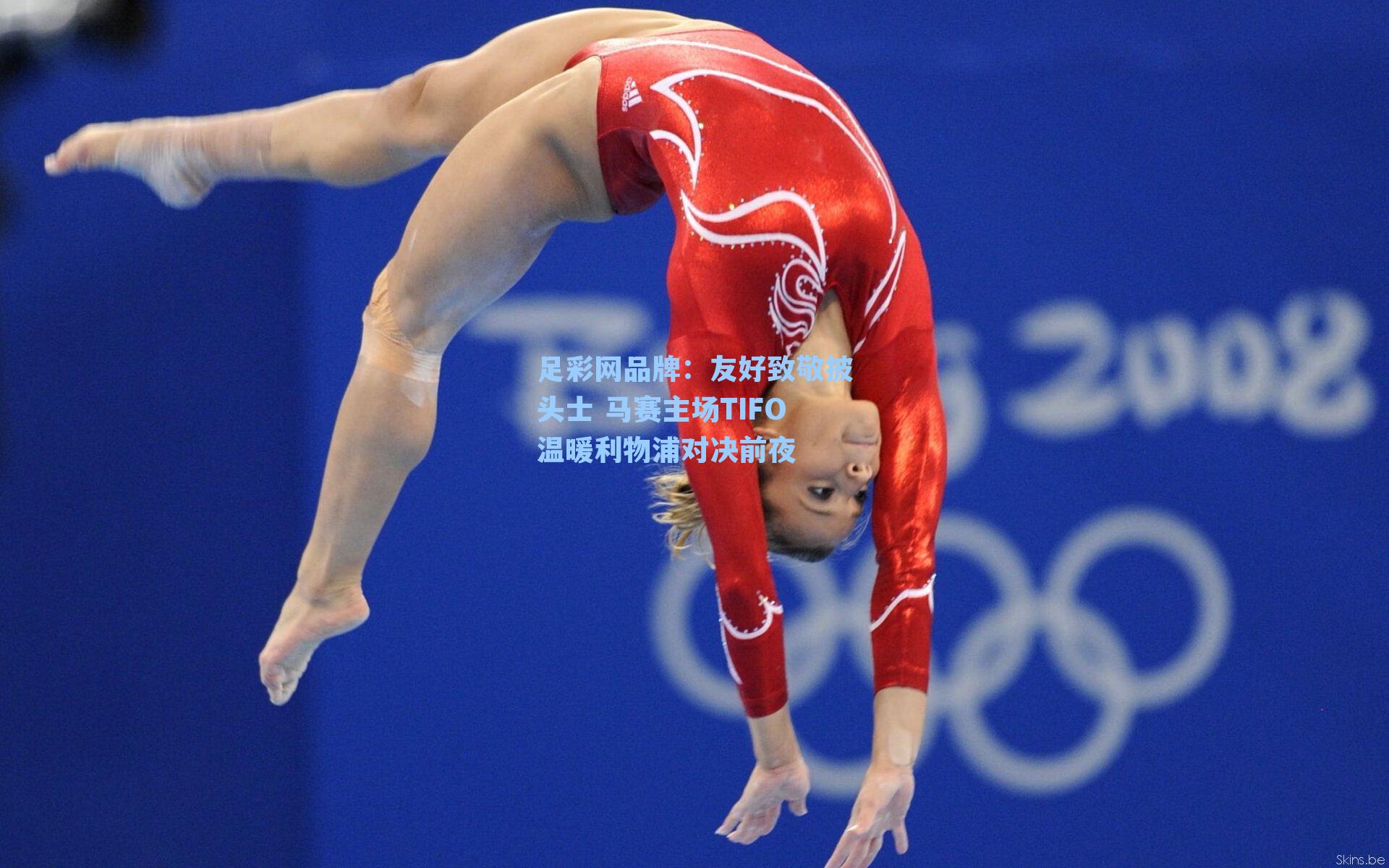 友好致敬披头士 马赛主场TIFO温暖利物浦对决前夜