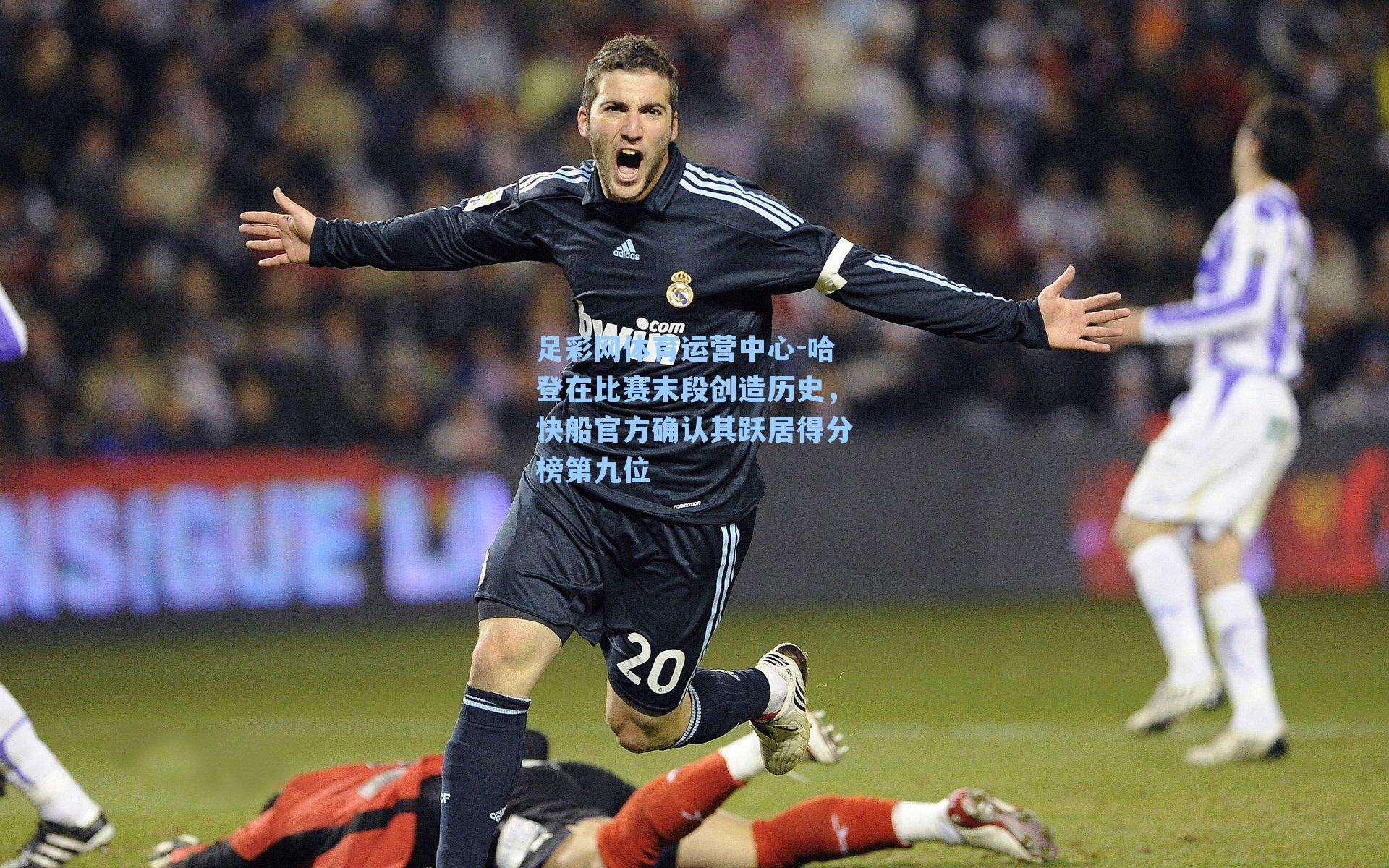 哈登在比赛末段创造历史，快船官方确认其跃居得分榜第九位