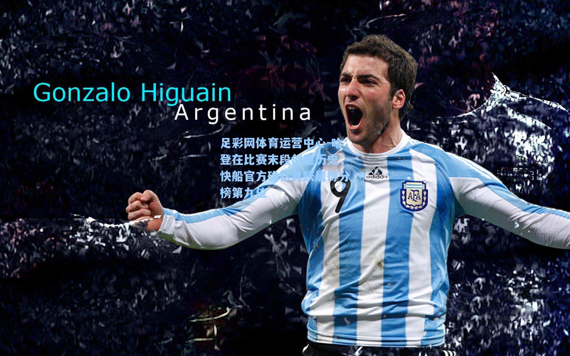 哈登在比赛末段创造历史，快船官方确认其跃居得分榜第九位