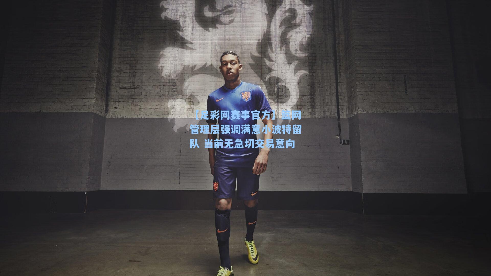 篮网管理层强调满意小波特留队 当前无急切交易意向