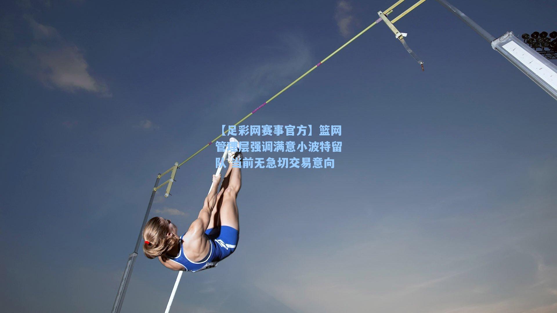 篮网管理层强调满意小波特留队 当前无急切交易意向