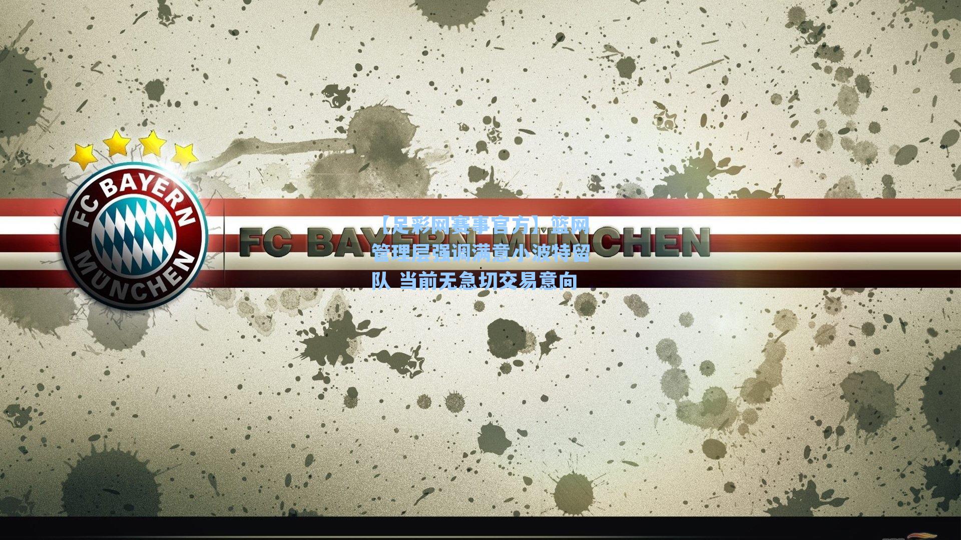 篮网管理层强调满意小波特留队 当前无急切交易意向