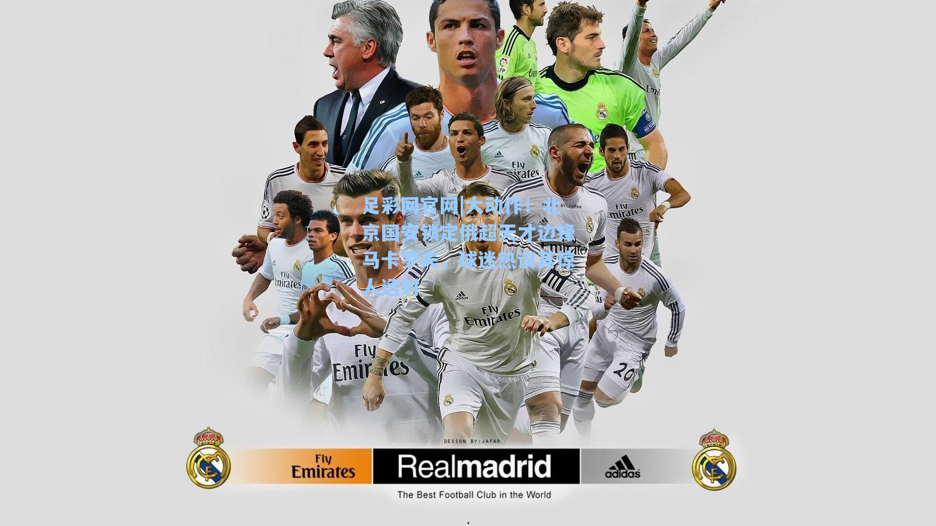 大动作！北京国安锁定俄超天才边锋马卡罗夫，球迷热议其惊人远射