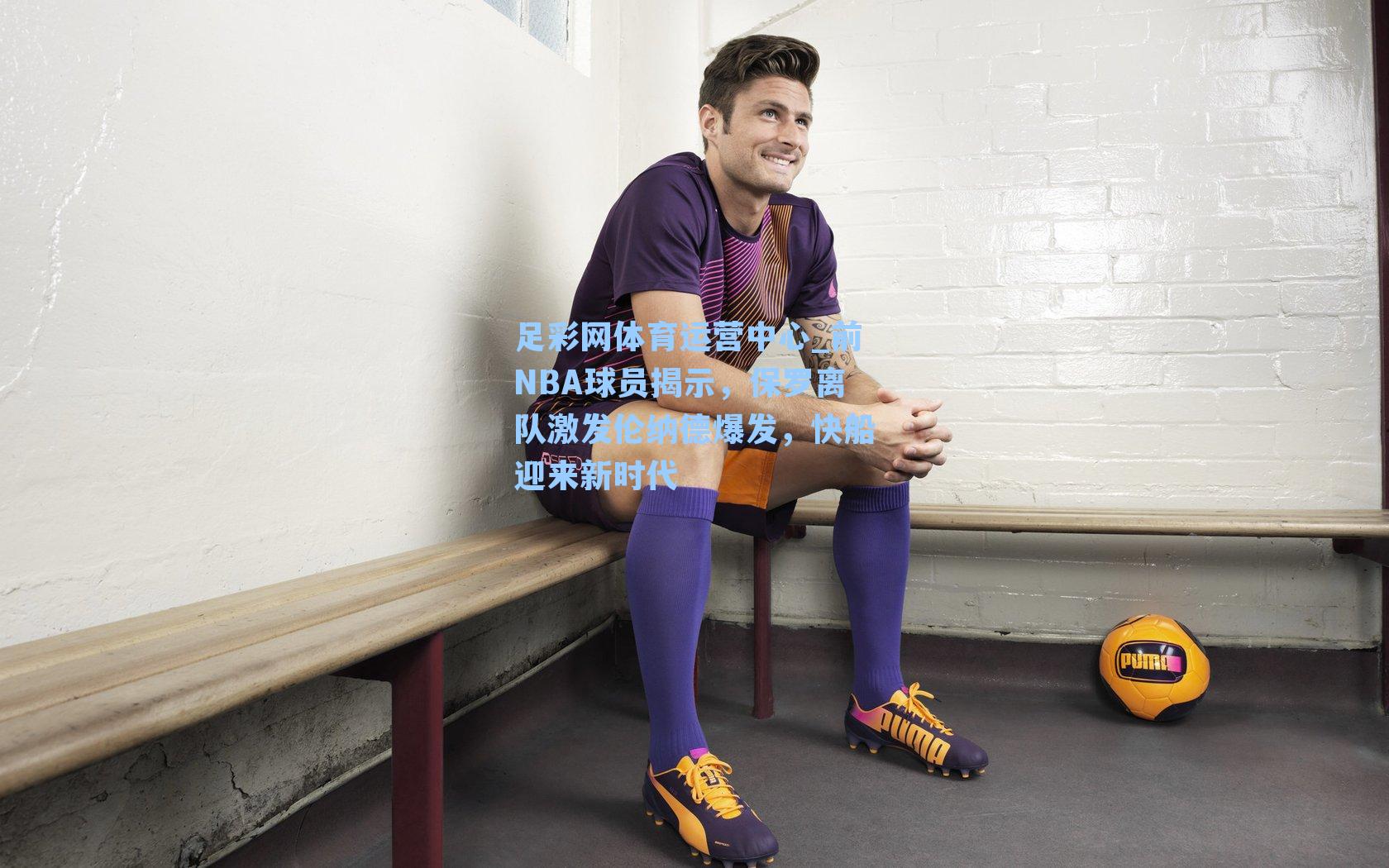 前NBA球员揭示，保罗离队激发伦纳德爆发，快船迎来新时代