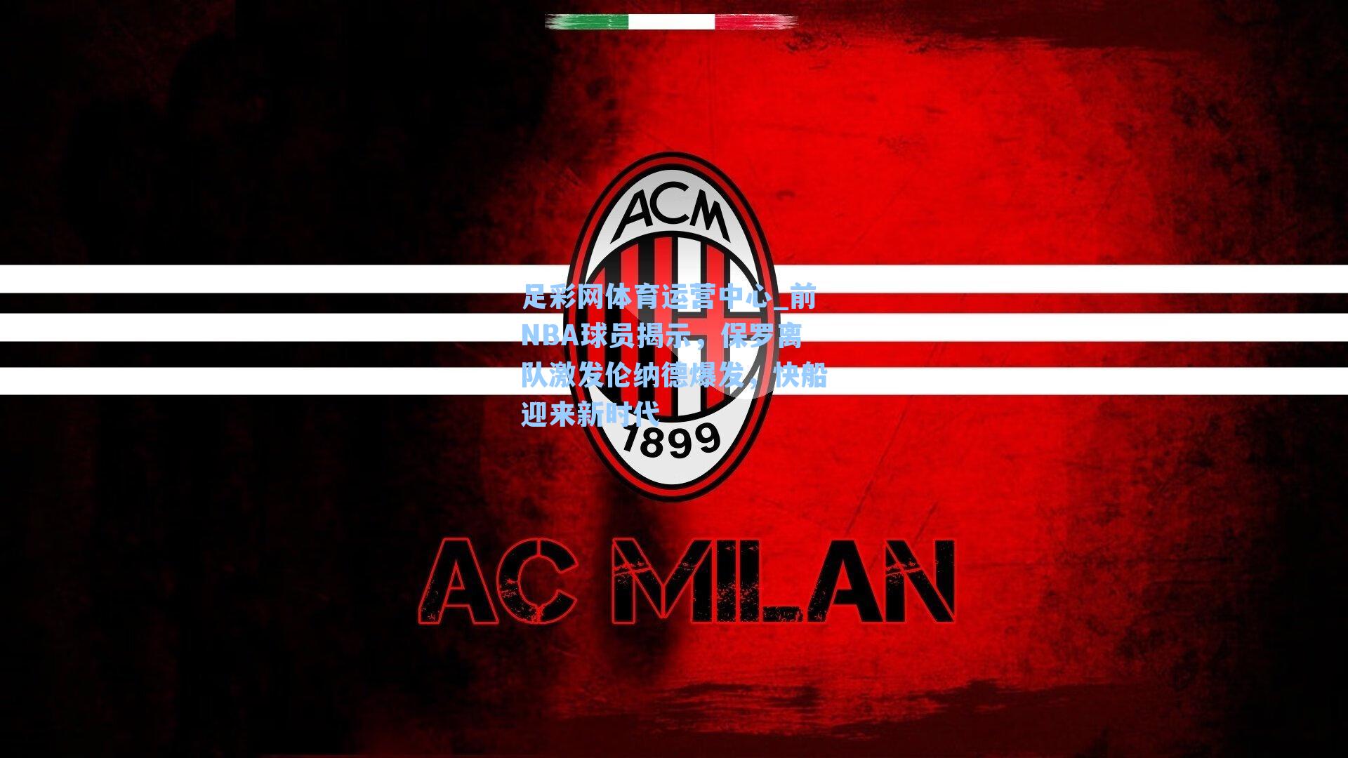 前NBA球员揭示，保罗离队激发伦纳德爆发，快船迎来新时代