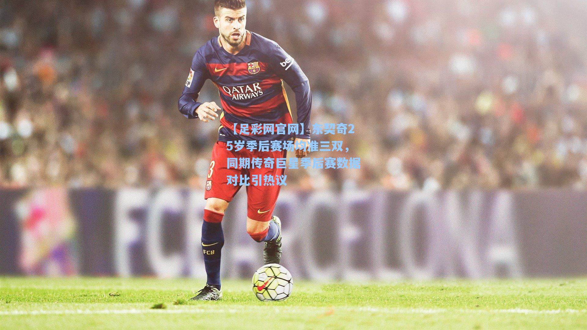 东契奇25岁季后赛场均准三双，同期传奇巨星季后赛数据对比引热议