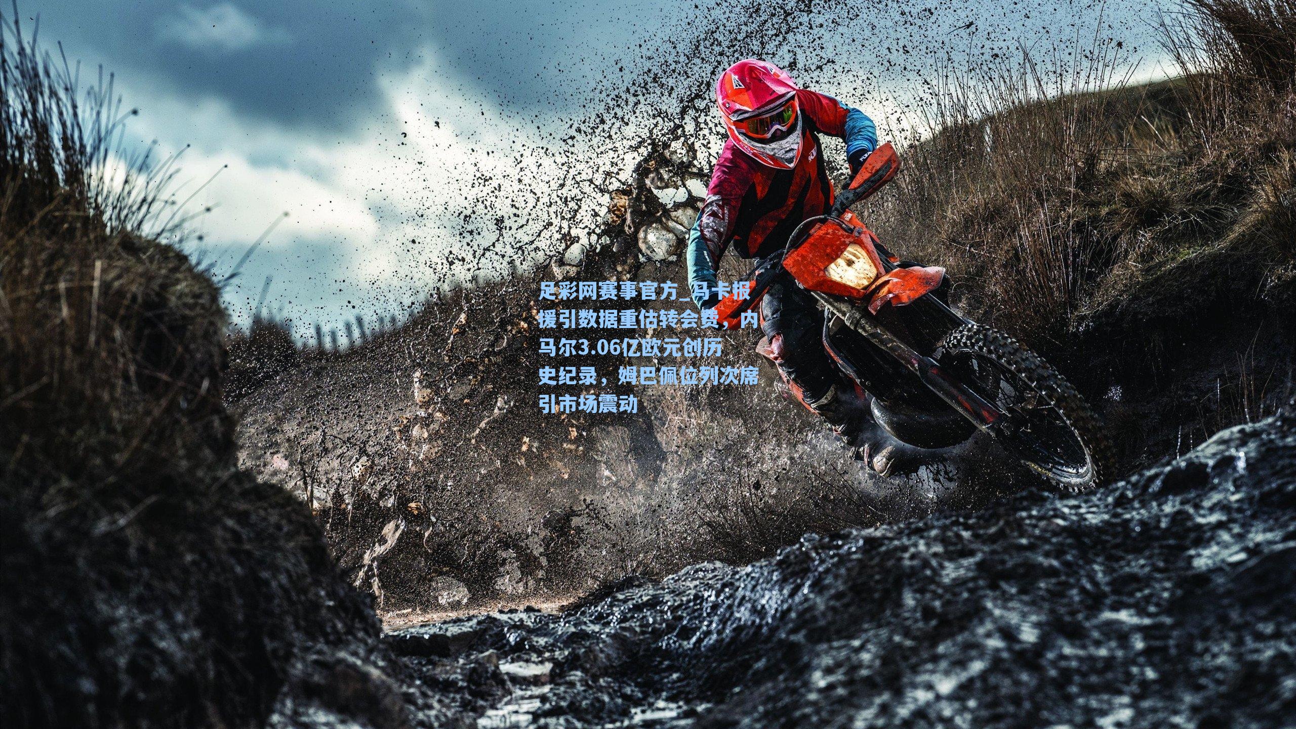 马卡报援引数据重估转会费，内马尔3.06亿欧元创历史纪录，姆巴佩位列次席引市场震动