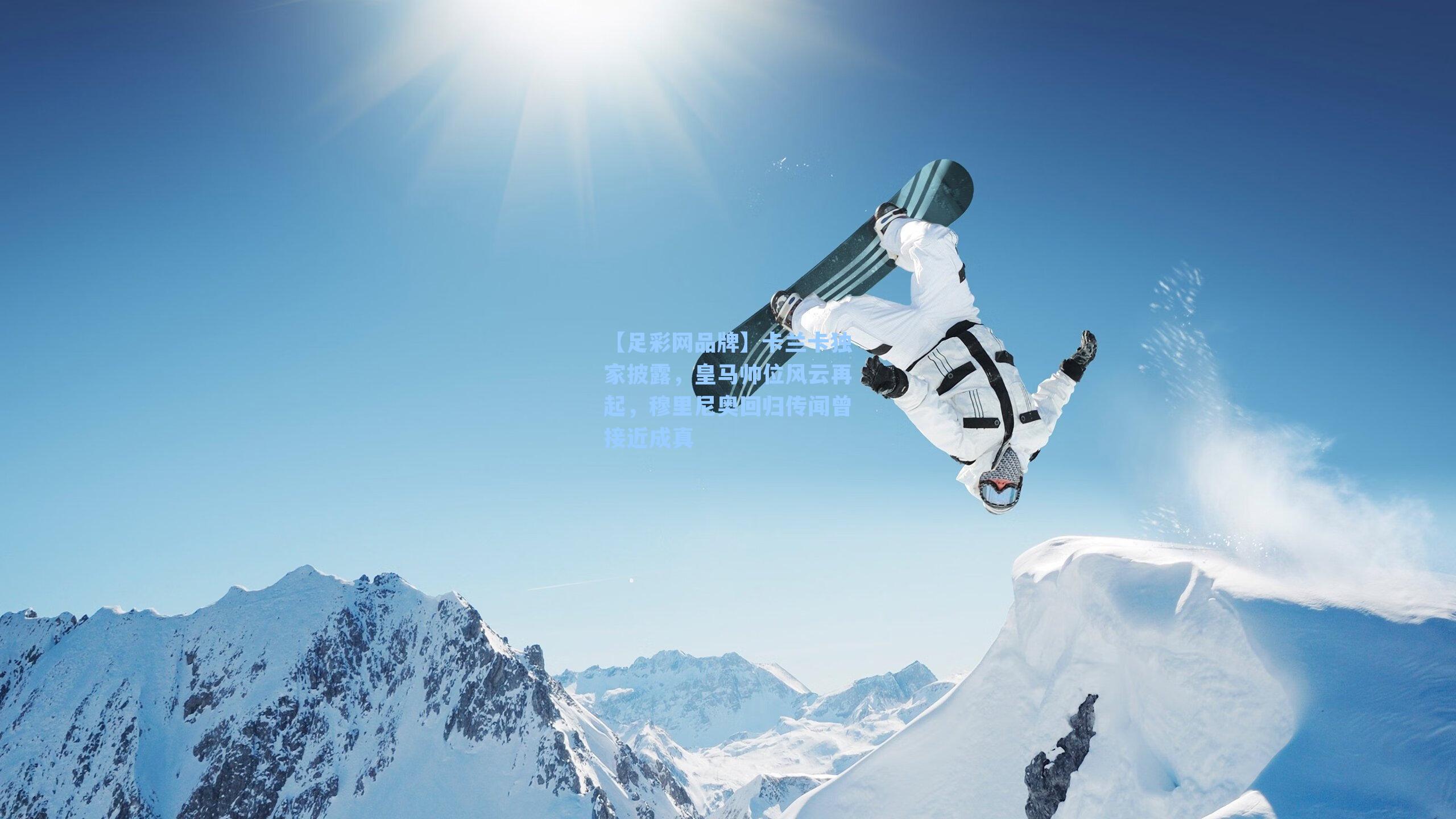 卡兰卡独家披露，皇马帅位风云再起，穆里尼奥回归传闻曾接近成真