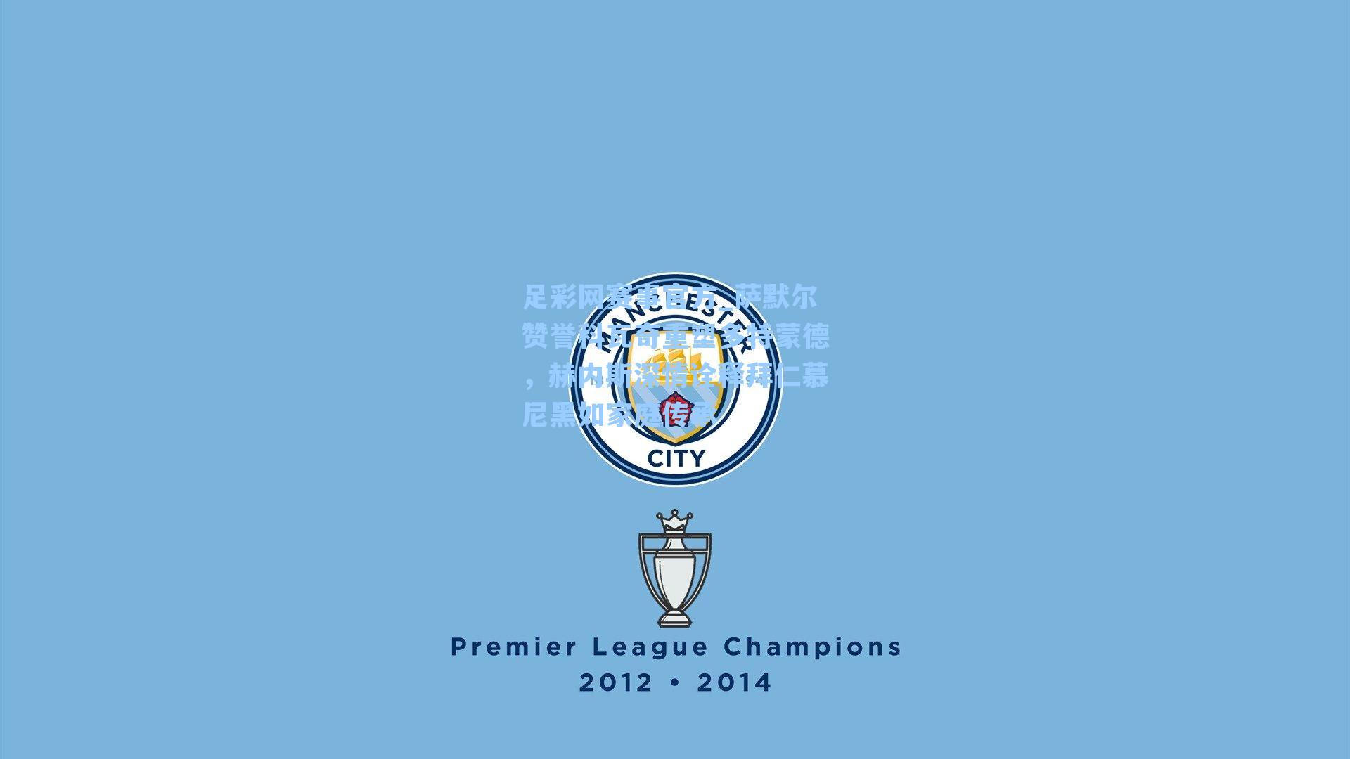 萨默尔赞誉科瓦奇重塑多特蒙德,赫内斯深情诠释拜仁慕尼黑如家庭传承