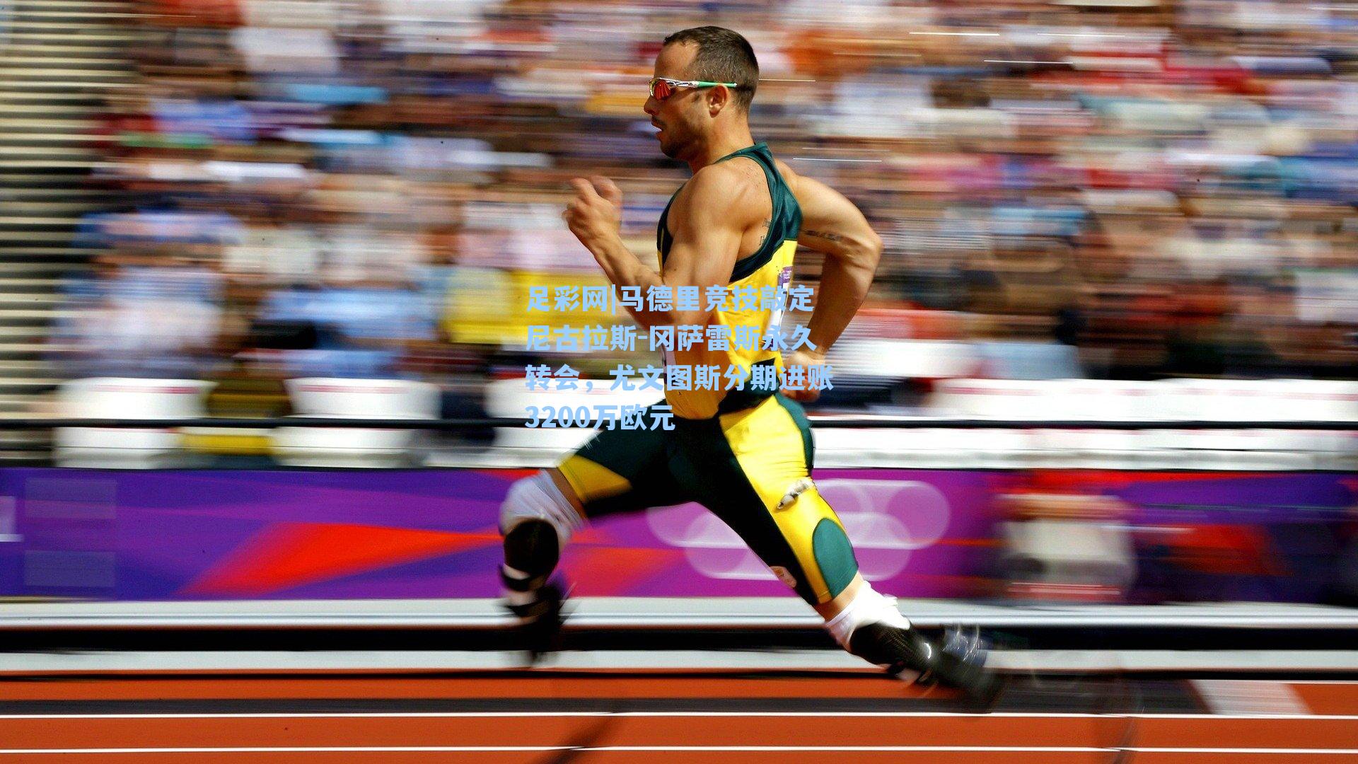 马德里竞技敲定尼古拉斯-冈萨雷斯永久转会，尤文图斯分期进账3200万欧元