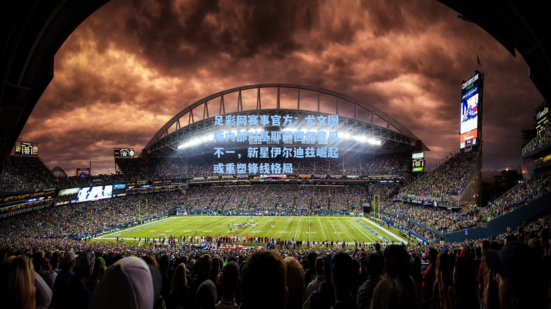 尤文图斯内部对基耶萨回归意见不一，新星伊尔迪兹崛起或重塑锋线格局