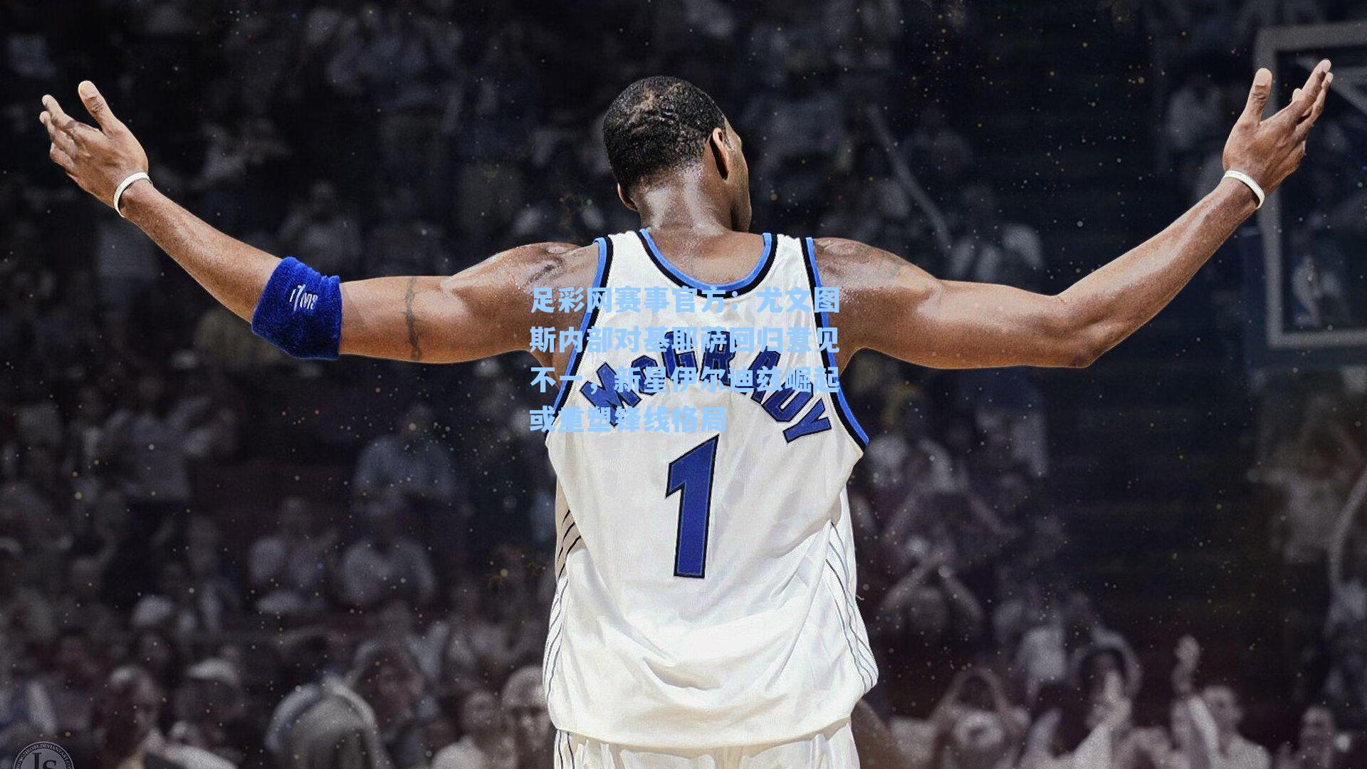 尤文图斯内部对基耶萨回归意见不一，新星伊尔迪兹崛起或重塑锋线格局