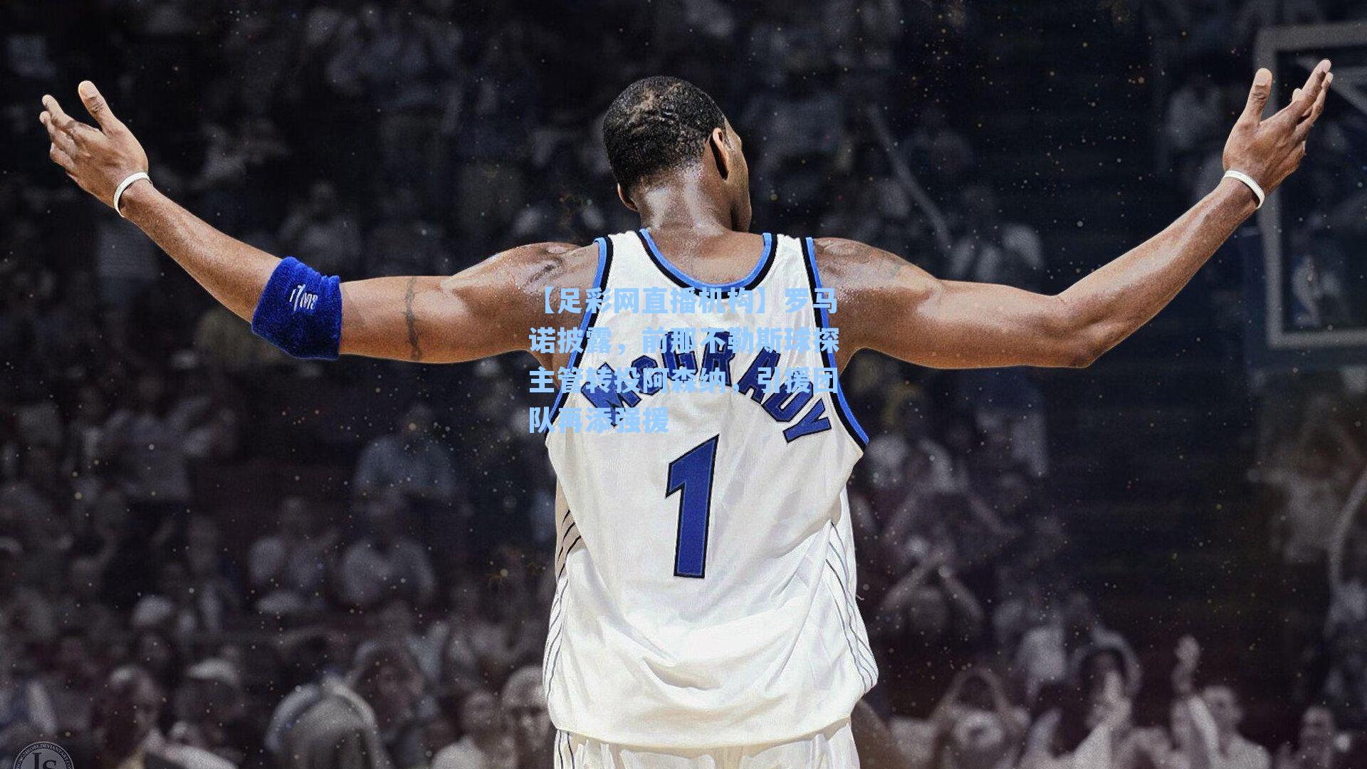 罗马诺披露，前那不勒斯球探主管转投阿森纳，引援团队再添强援