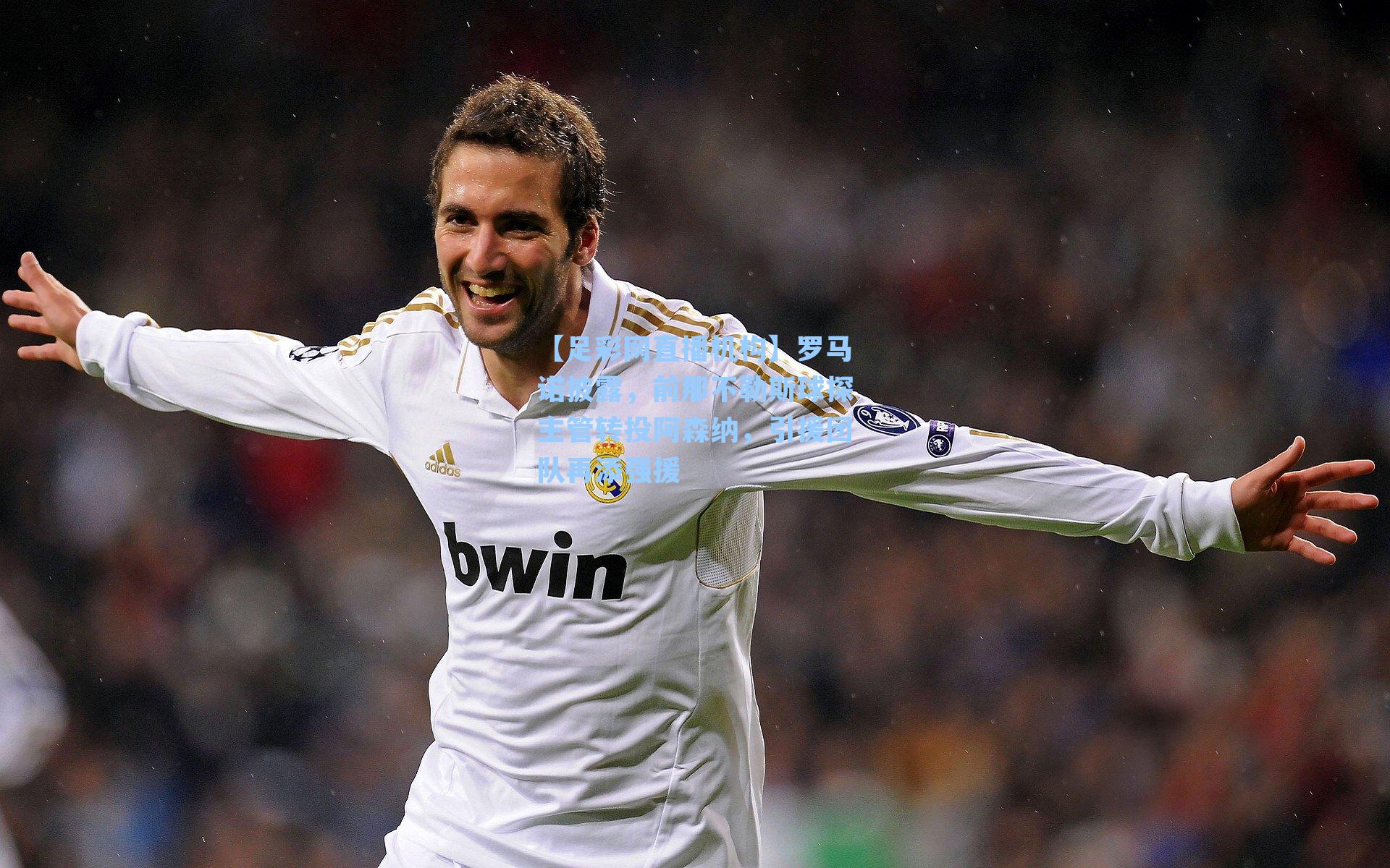 罗马诺披露，前那不勒斯球探主管转投阿森纳，引援团队再添强援