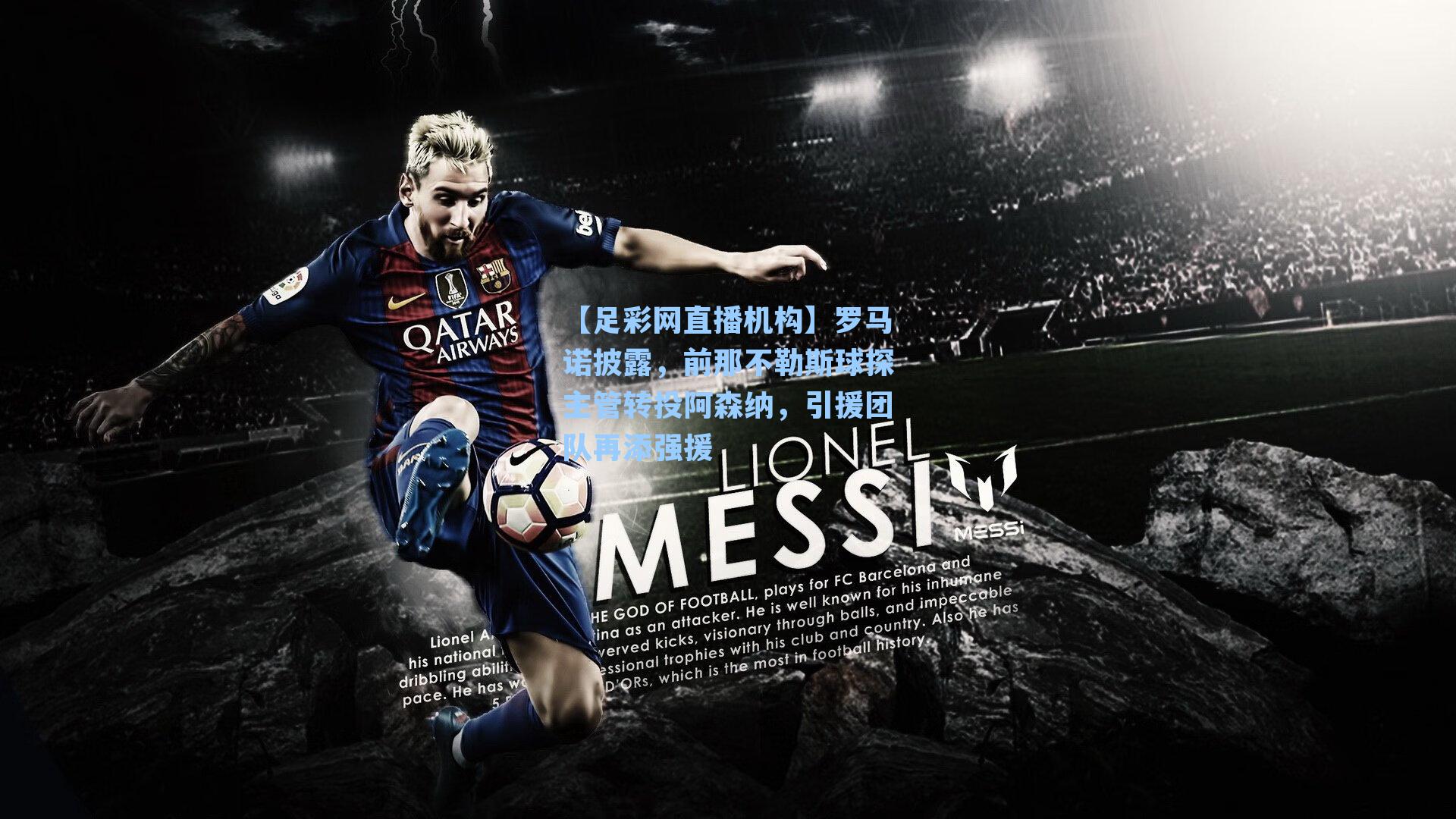 罗马诺披露，前那不勒斯球探主管转投阿森纳，引援团队再添强援