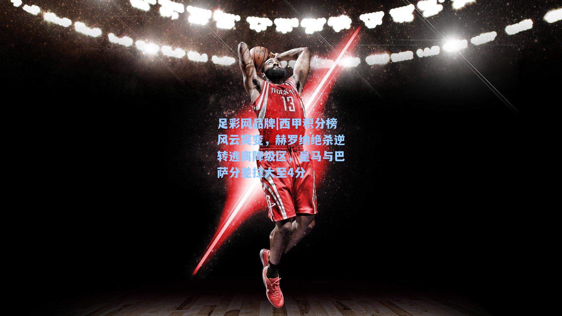 西甲积分榜风云突变，赫罗纳绝杀逆转逃离降级区，皇马与巴萨分差拉大至4分