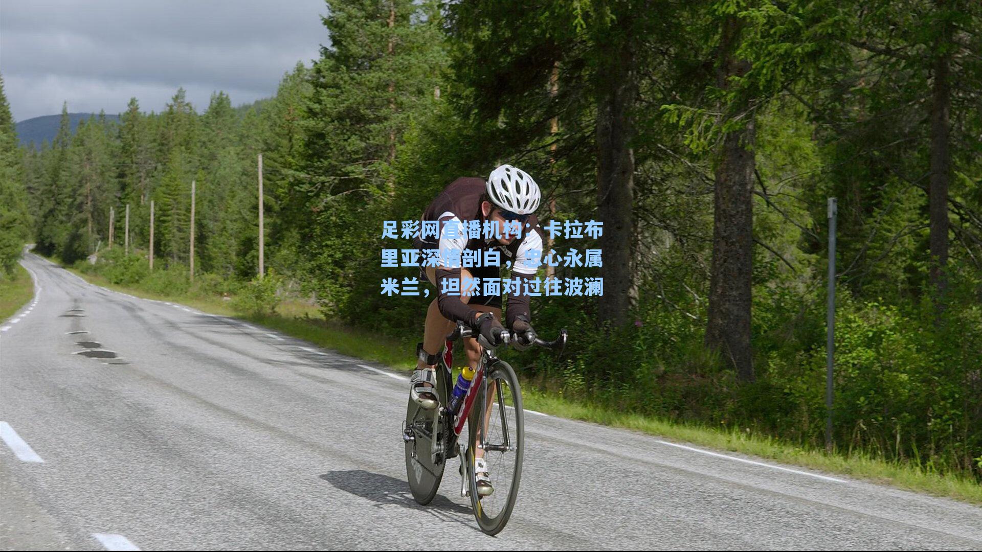 卡拉布里亚深情剖白，忠心永属米兰，坦然面对过往波澜